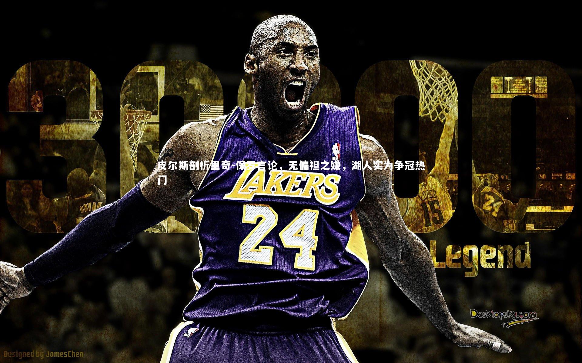 皮尔斯剖析里奇-保罗言论，无偏袒之嫌，湖人实为争冠热门