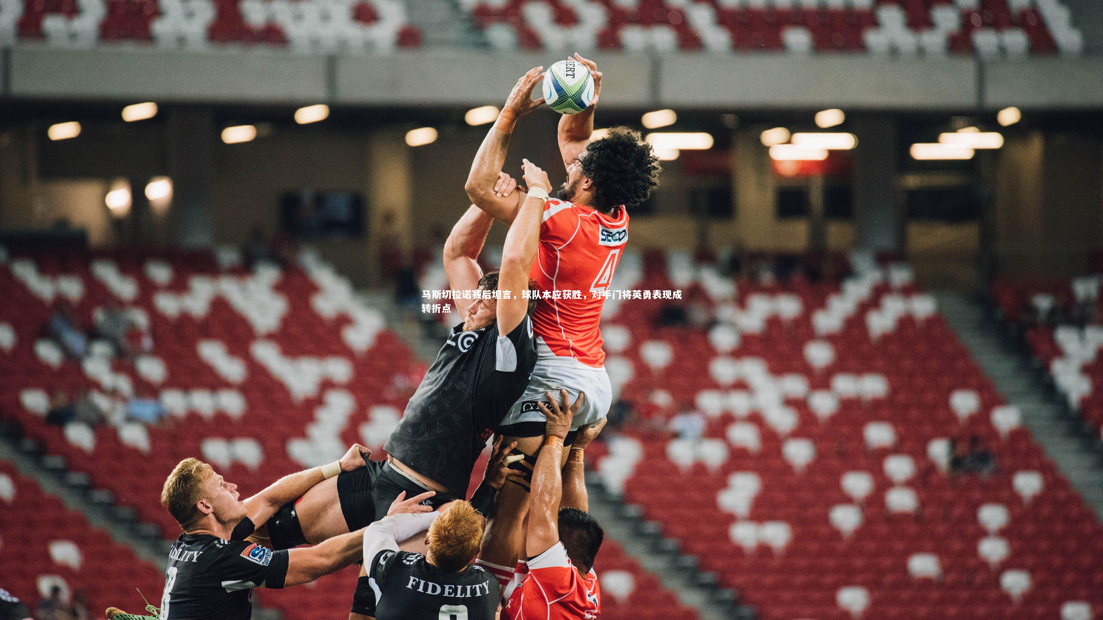 马斯切拉诺赛后坦言，球队本应获胜，对手门将英勇表现成转折点