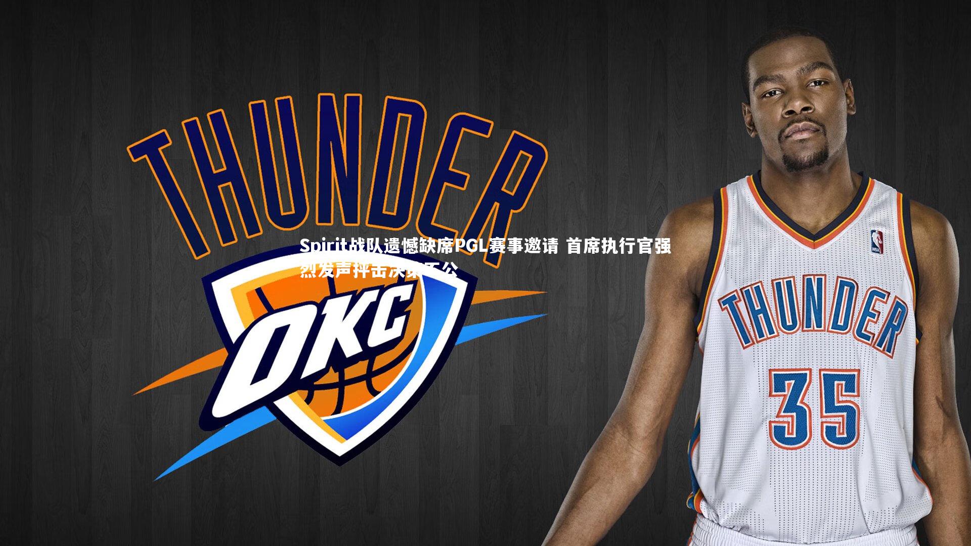 Spirit战队遗憾缺席PGL赛事邀请 首席执行官强烈发声抨击决策不公