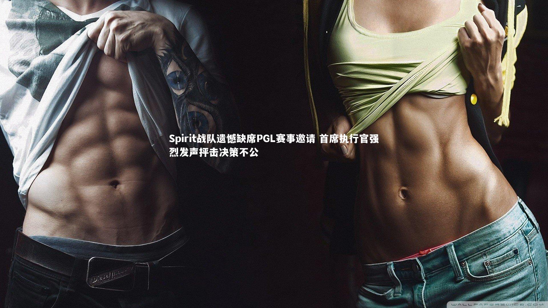 Spirit战队遗憾缺席PGL赛事邀请 首席执行官强烈发声抨击决策不公
