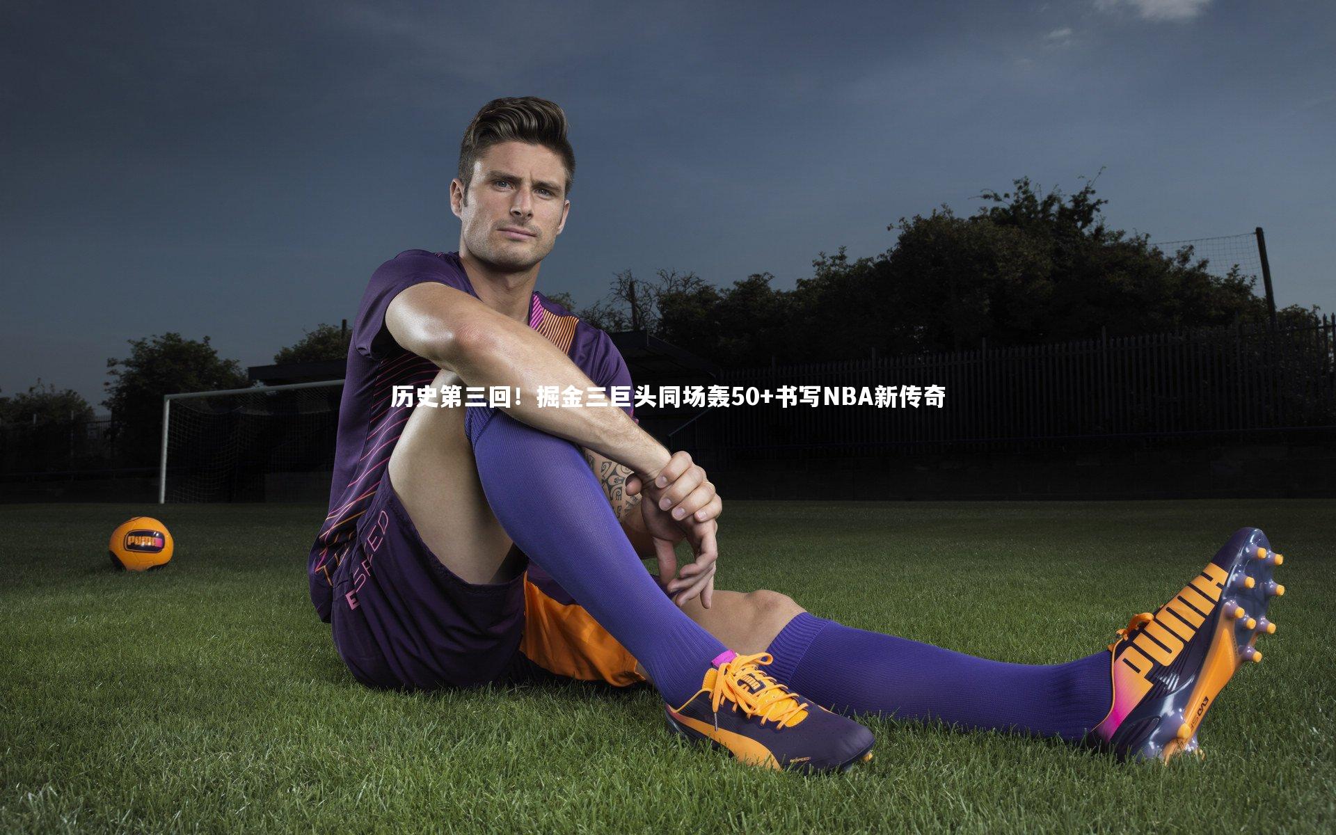 历史第三回!掘金三巨头同场轰50+书写NBA新传奇