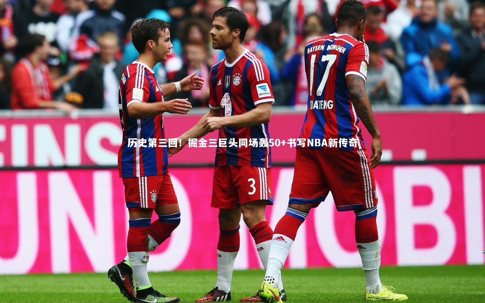 历史第三回!掘金三巨头同场轰50+书写NBA新传奇