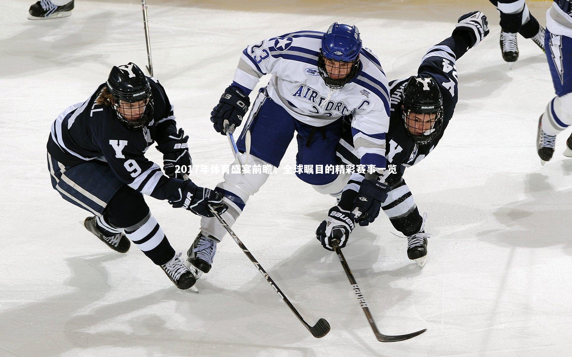 2017年体育盛宴前瞻,全球瞩目的精彩赛事一览