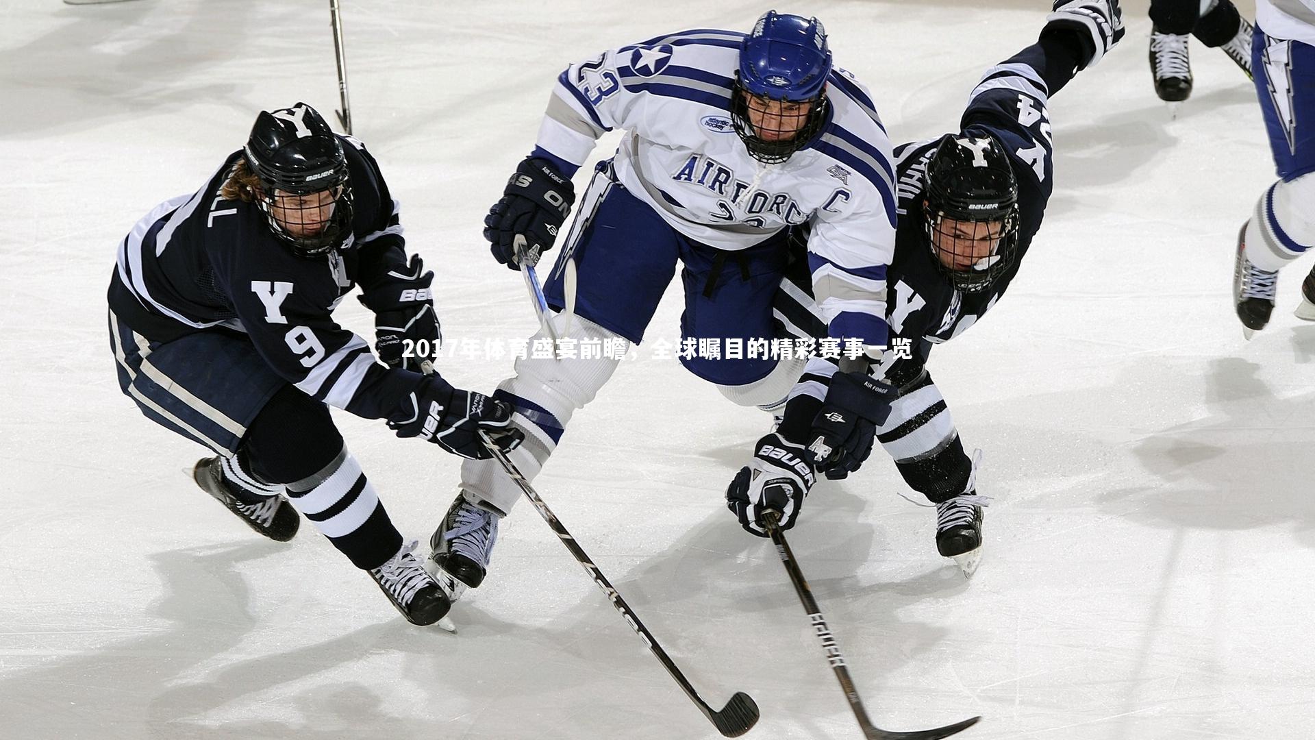 2017年体育盛宴前瞻,全球瞩目的精彩赛事一览