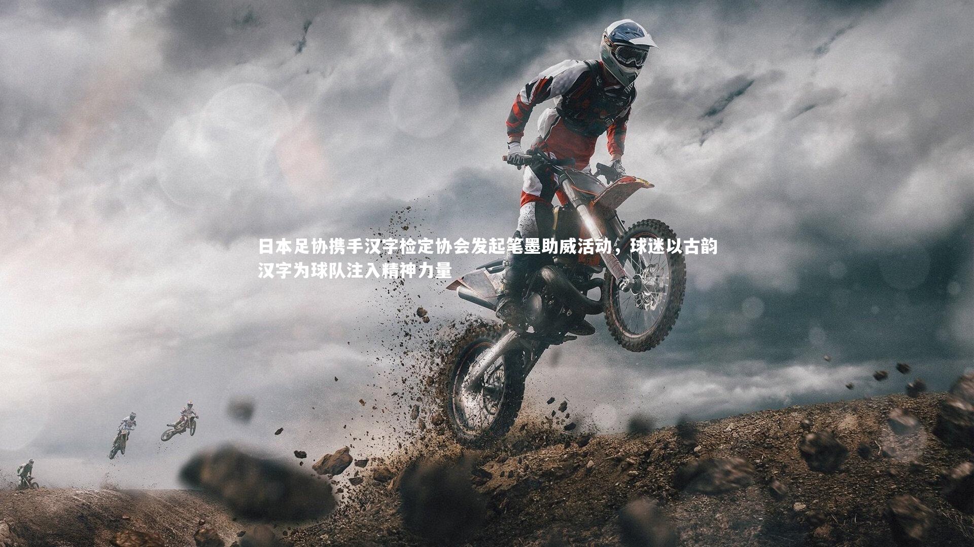 日本足协携手汉字检定协会发起笔墨助威活动，球迷以古韵汉字为球队注入精神力量