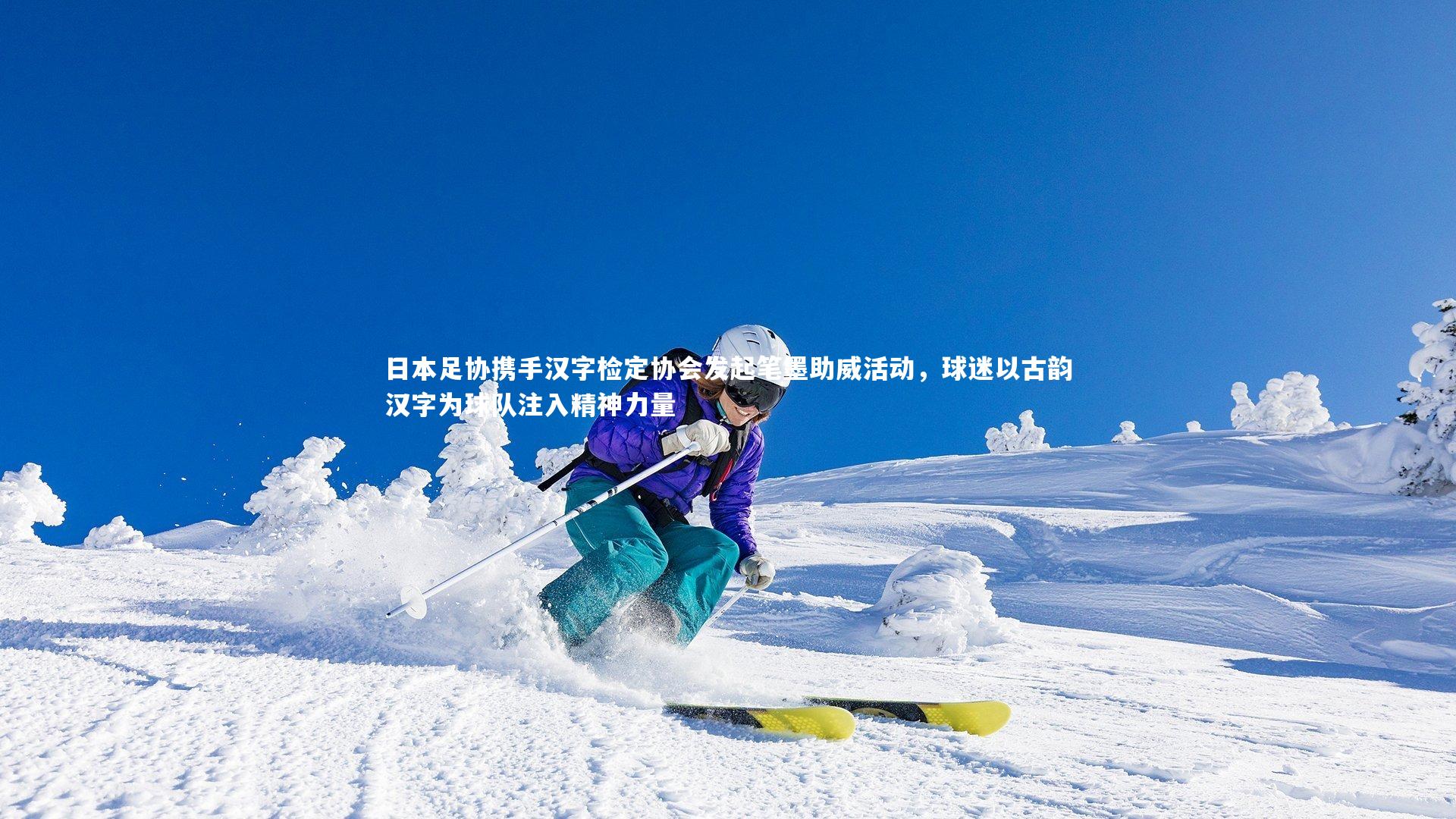 日本足协携手汉字检定协会发起笔墨助威活动，球迷以古韵汉字为球队注入精神力量