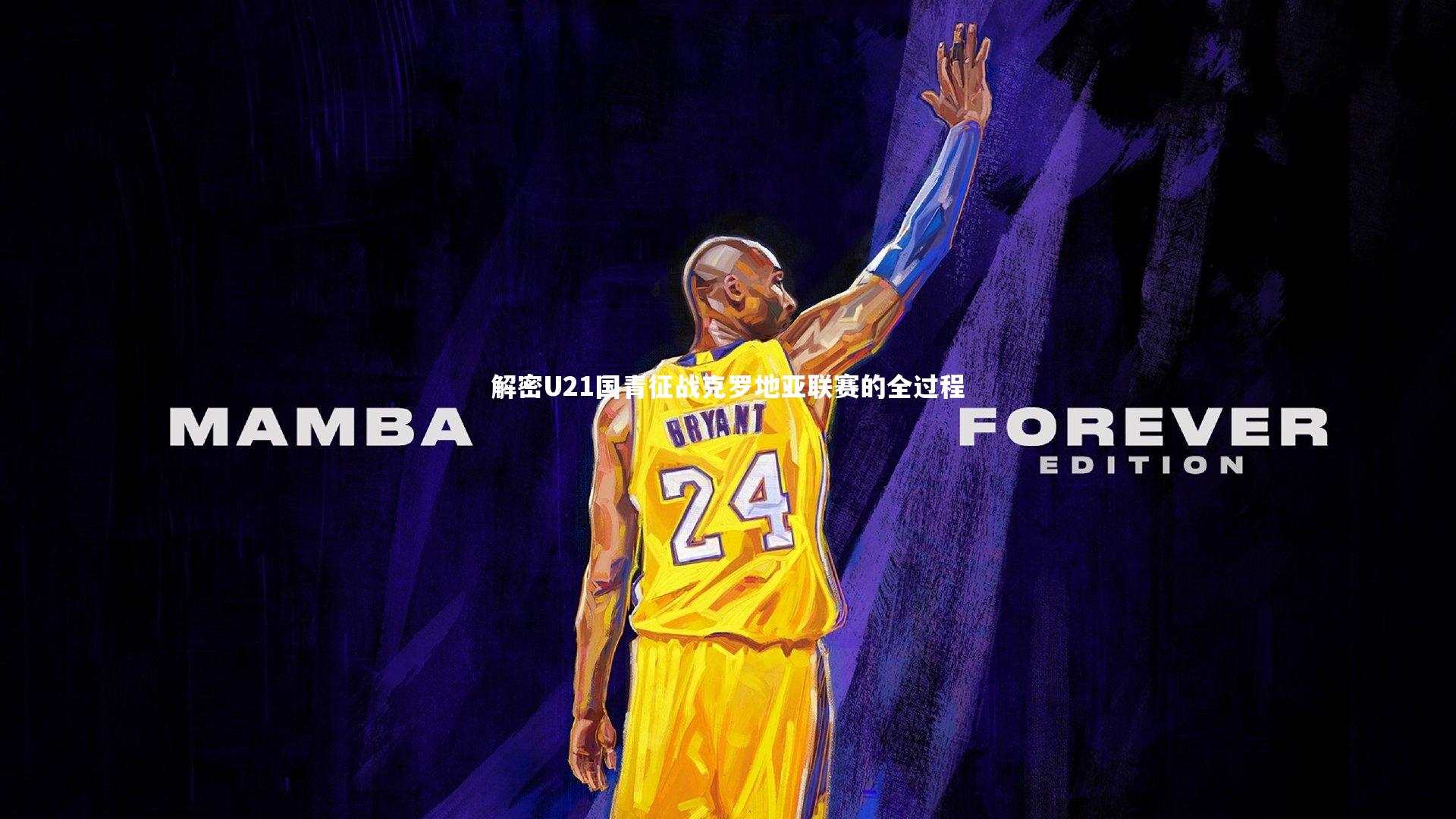 解密U21国青征战克罗地亚联赛的全过程