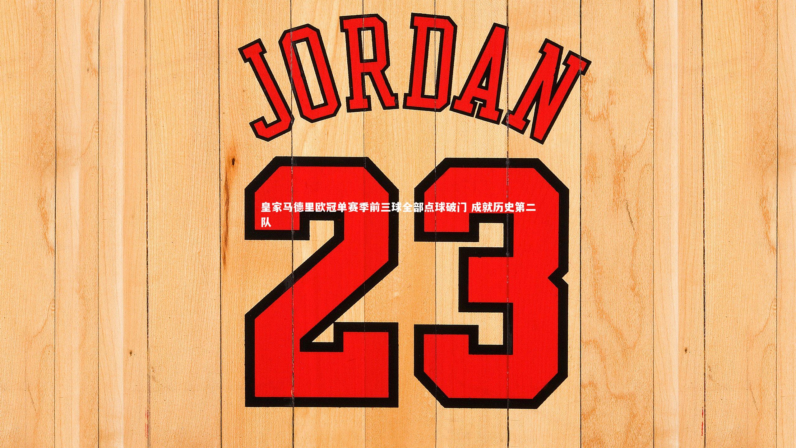 皇家马德里欧冠单赛季前三球全部点球破门 成就历史第二队