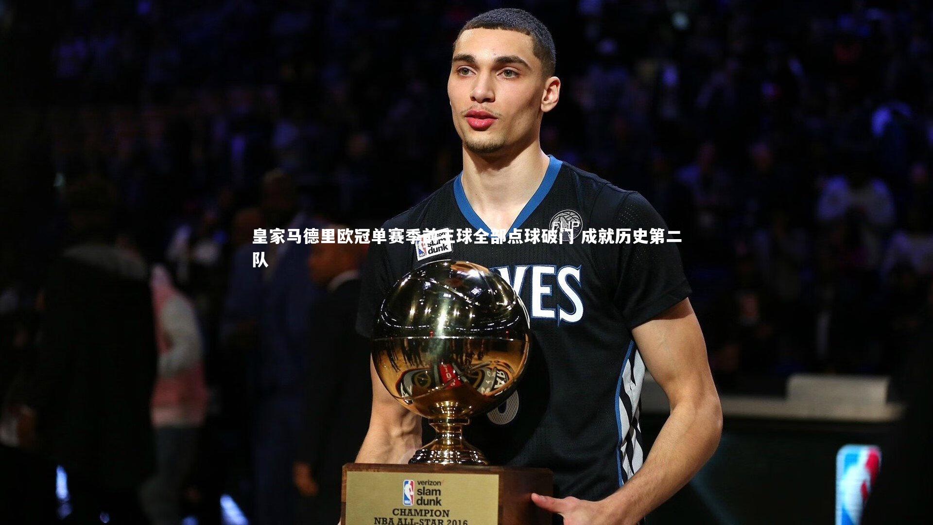 皇家马德里欧冠单赛季前三球全部点球破门 成就历史第二队