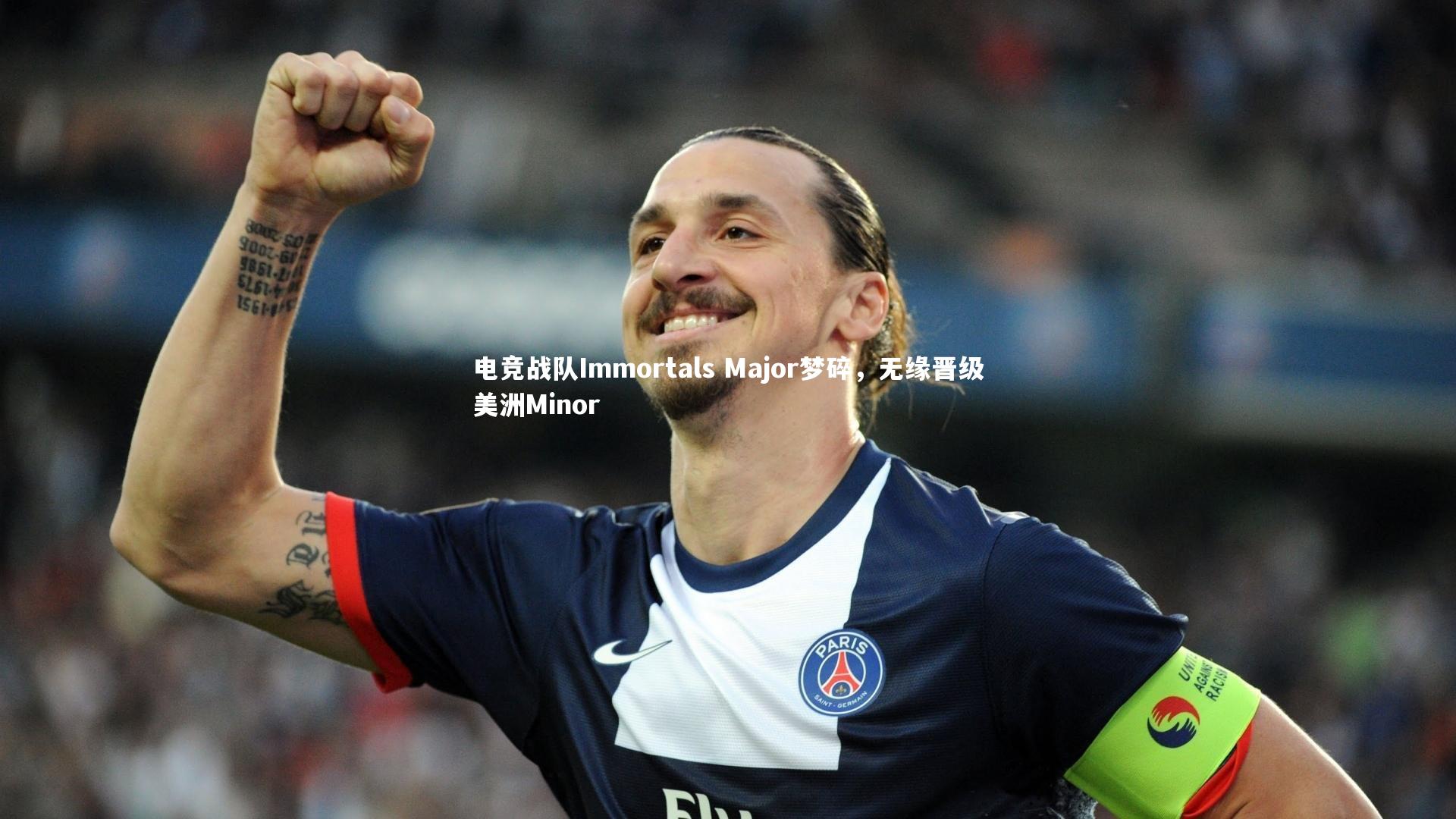电竞战队Immortals Major梦碎，无缘晋级美洲Minor