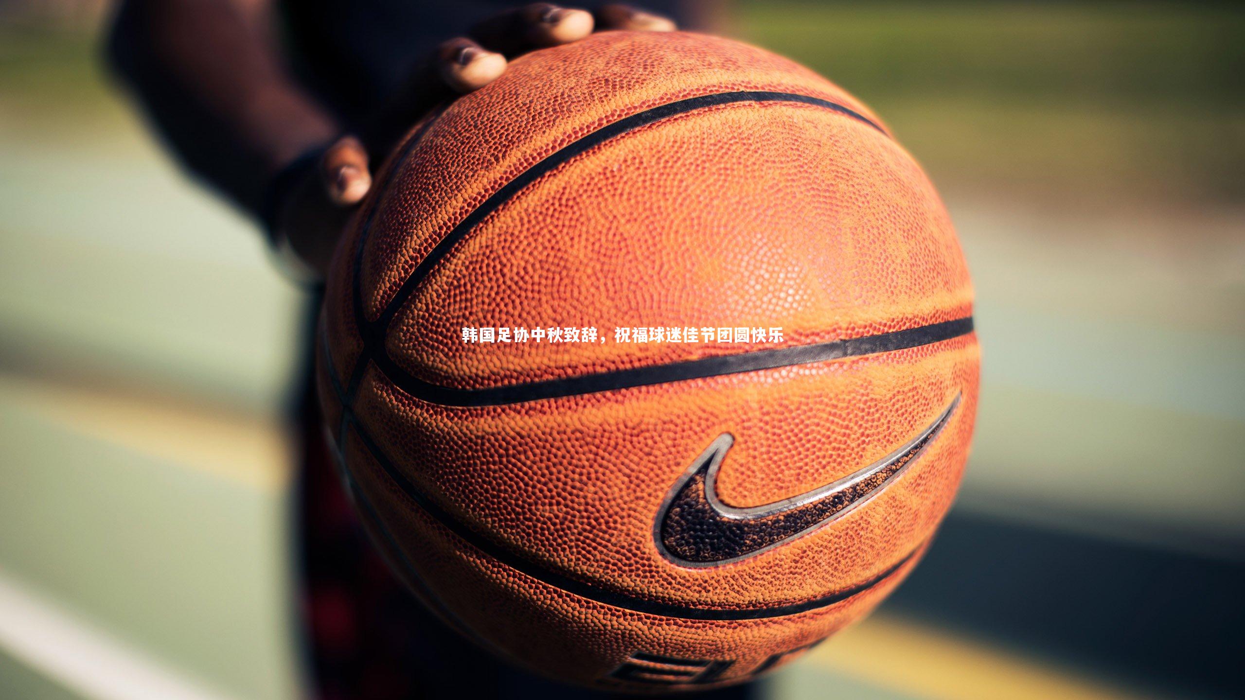 韩国足协中秋致辞，祝福球迷佳节团圆快乐