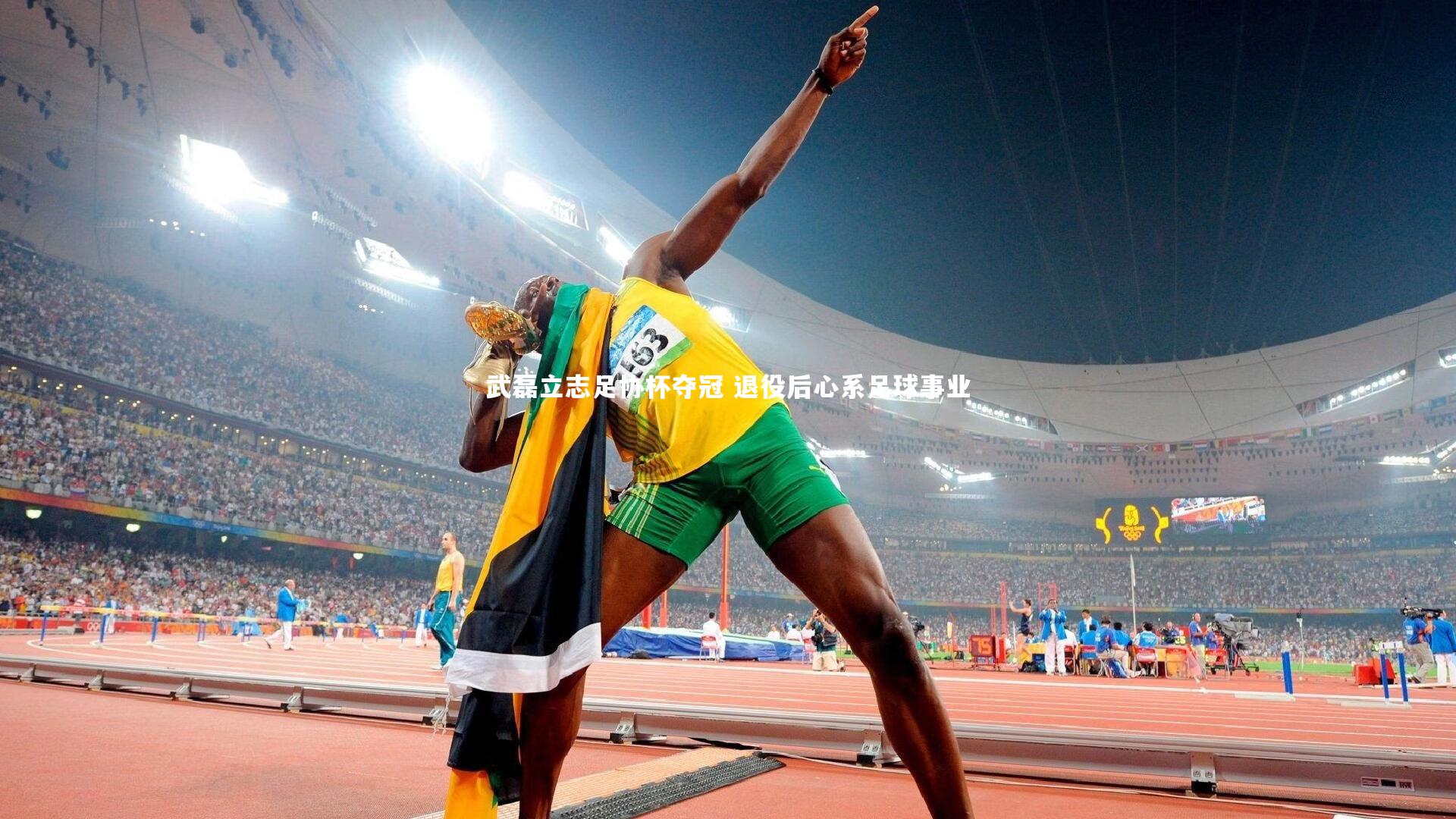 武磊立志足协杯夺冠 退役后心系足球事业