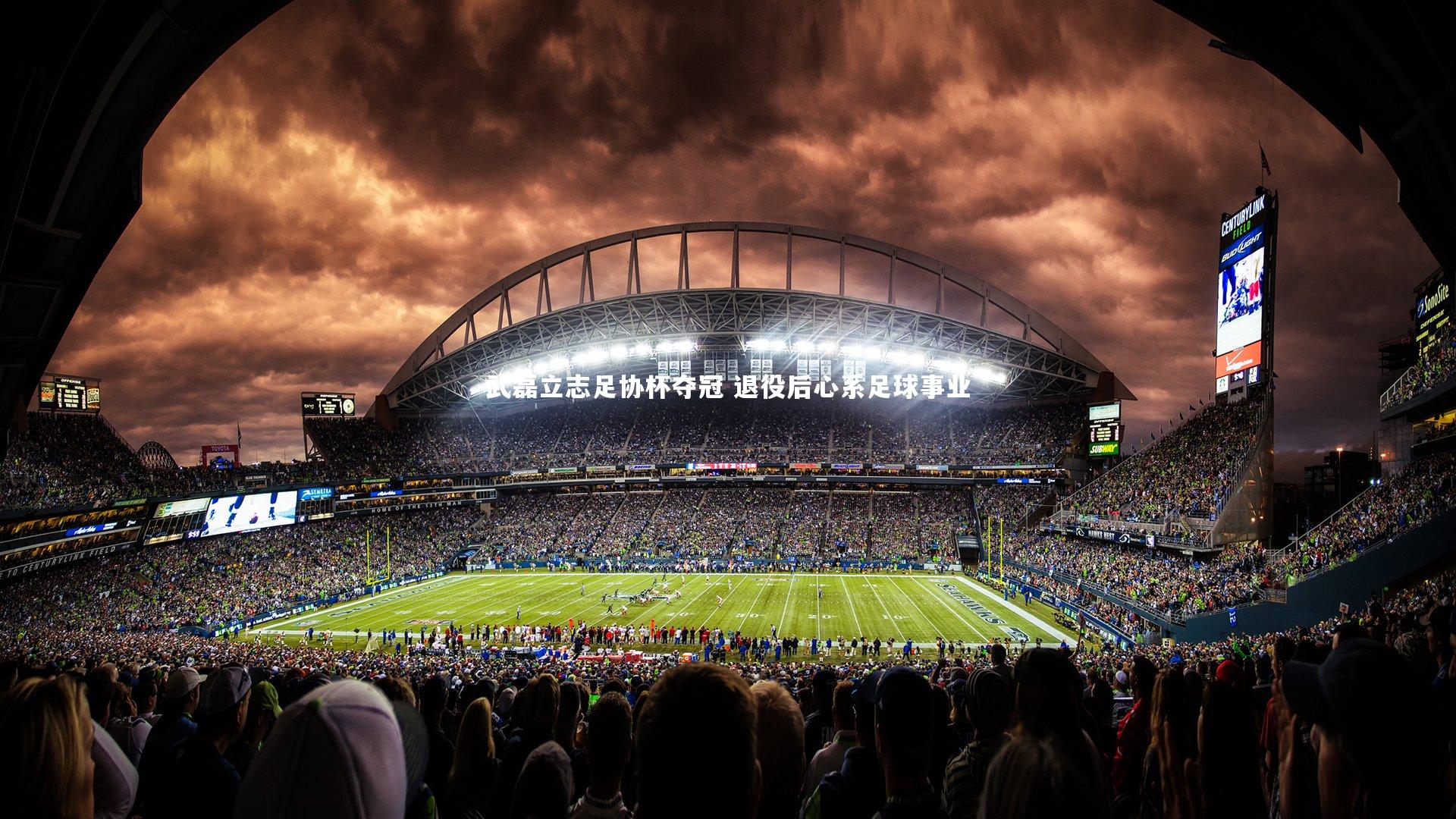 武磊立志足协杯夺冠 退役后心系足球事业