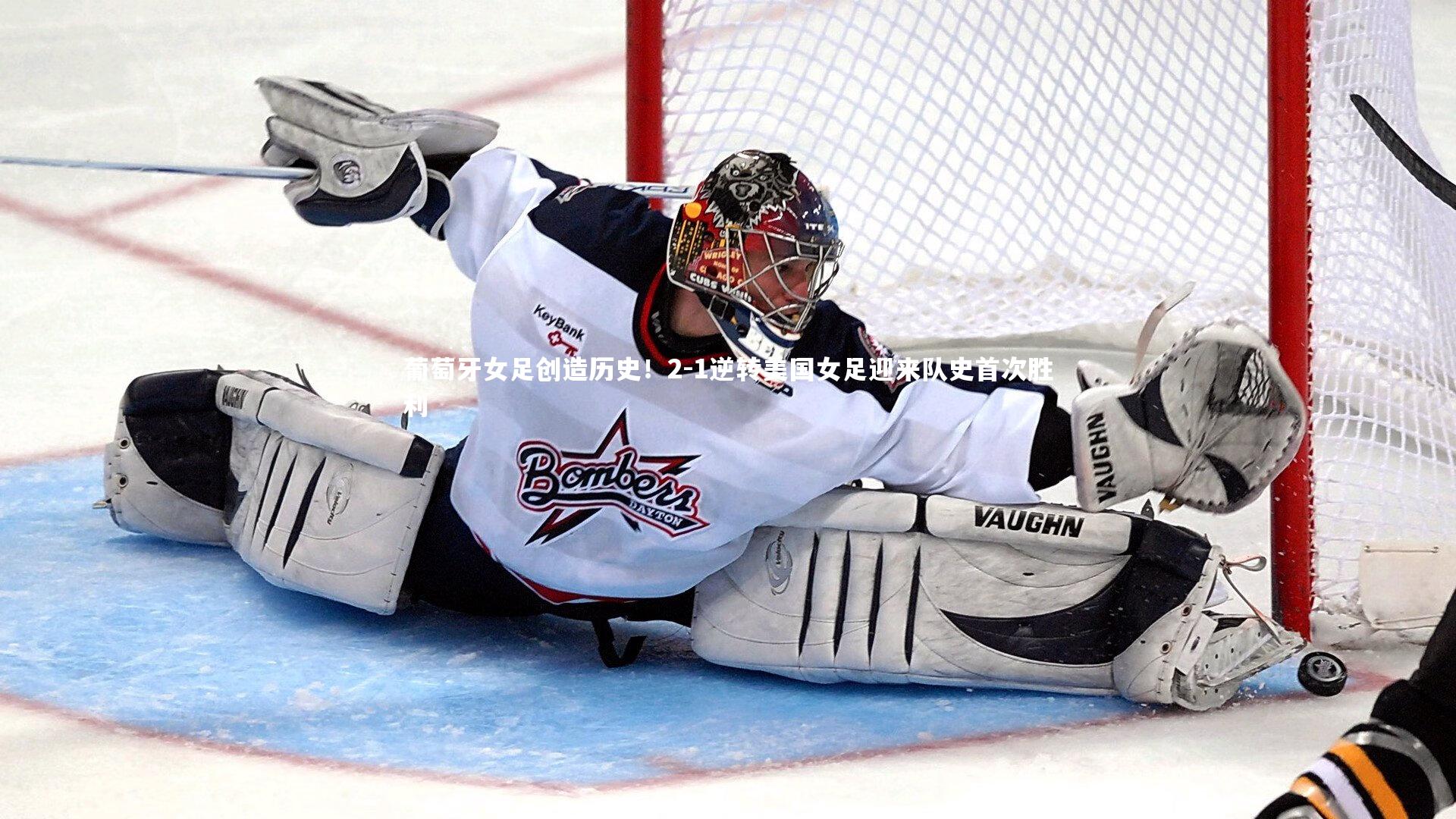 葡萄牙女足创造历史！2-1逆转美国女足迎来队史首次胜利