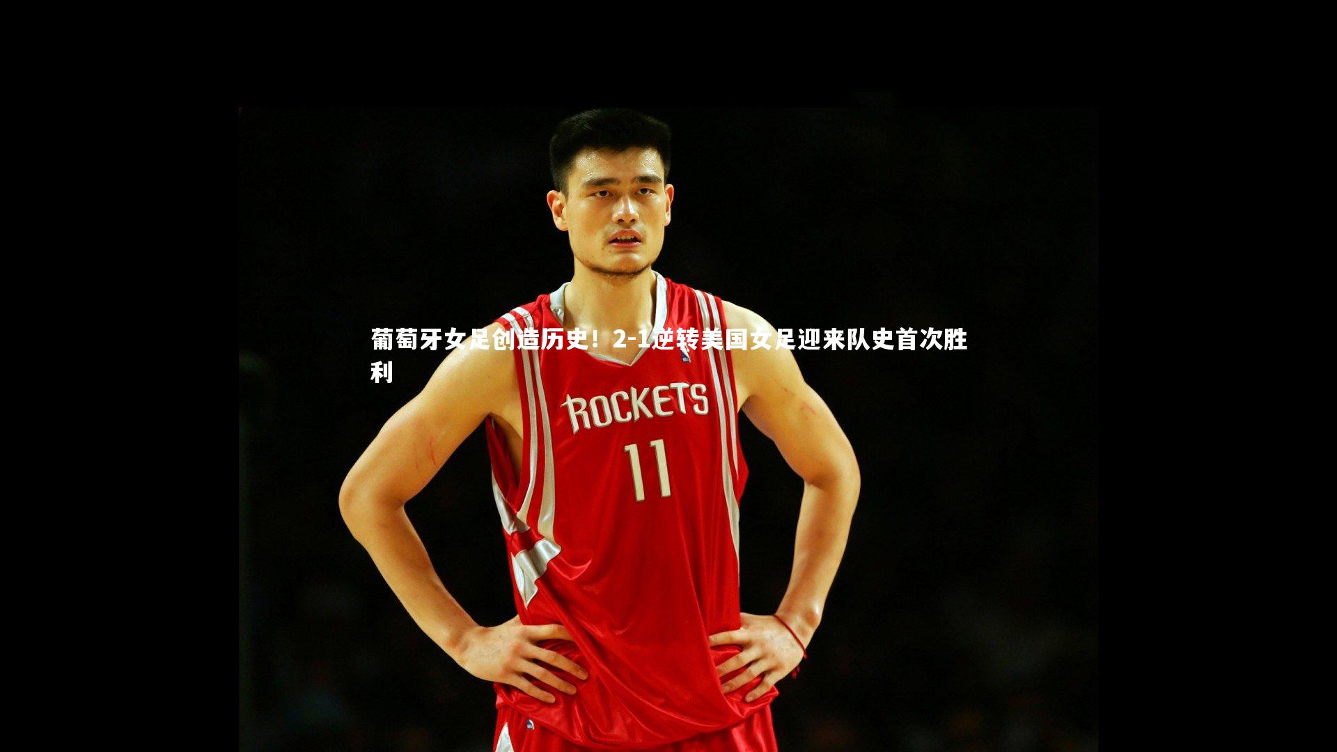 葡萄牙女足创造历史！2-1逆转美国女足迎来队史首次胜利