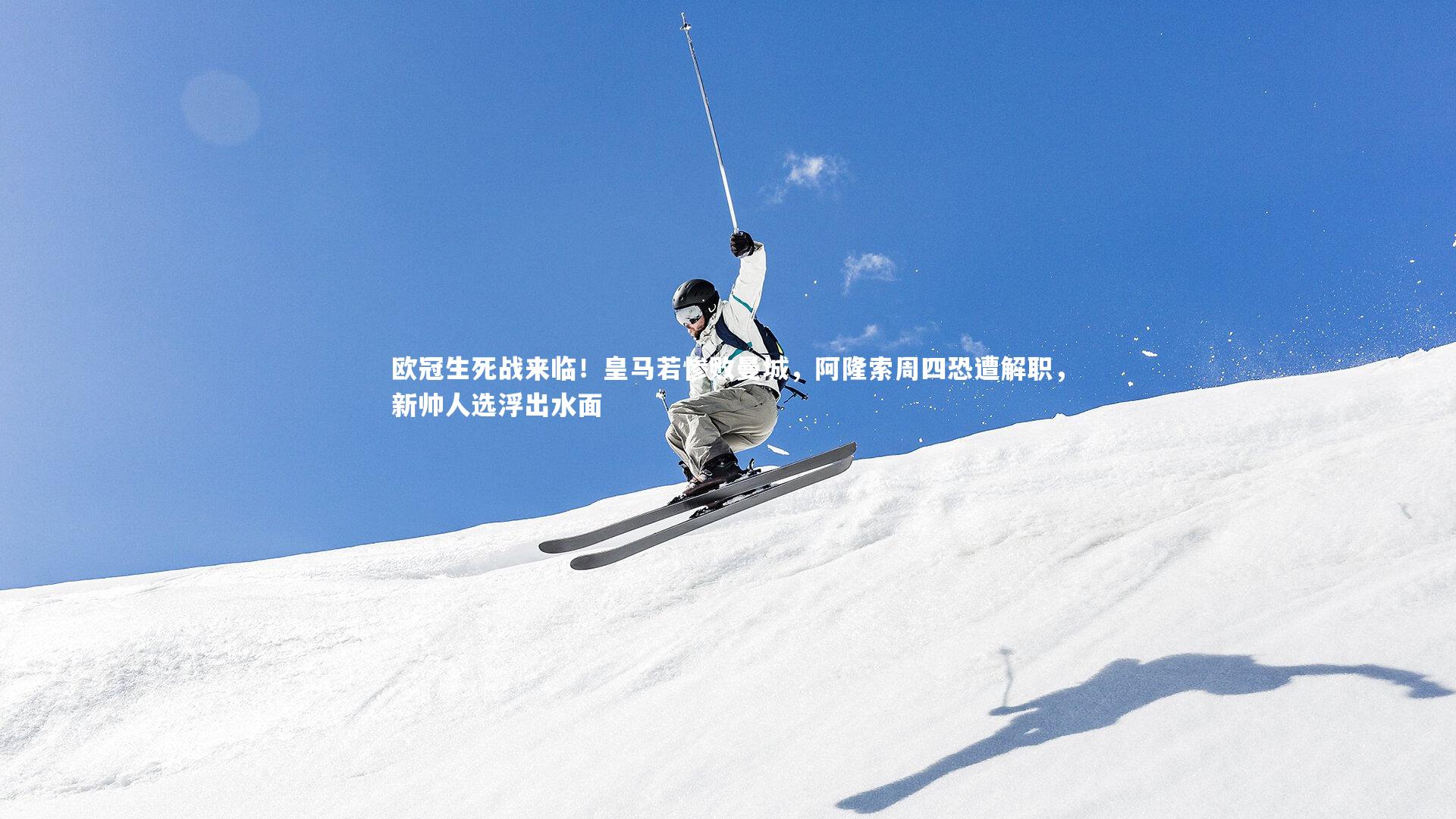 欧冠生死战来临！皇马若惨败曼城，阿隆索周四恐遭解职，新帅人选浮出水面