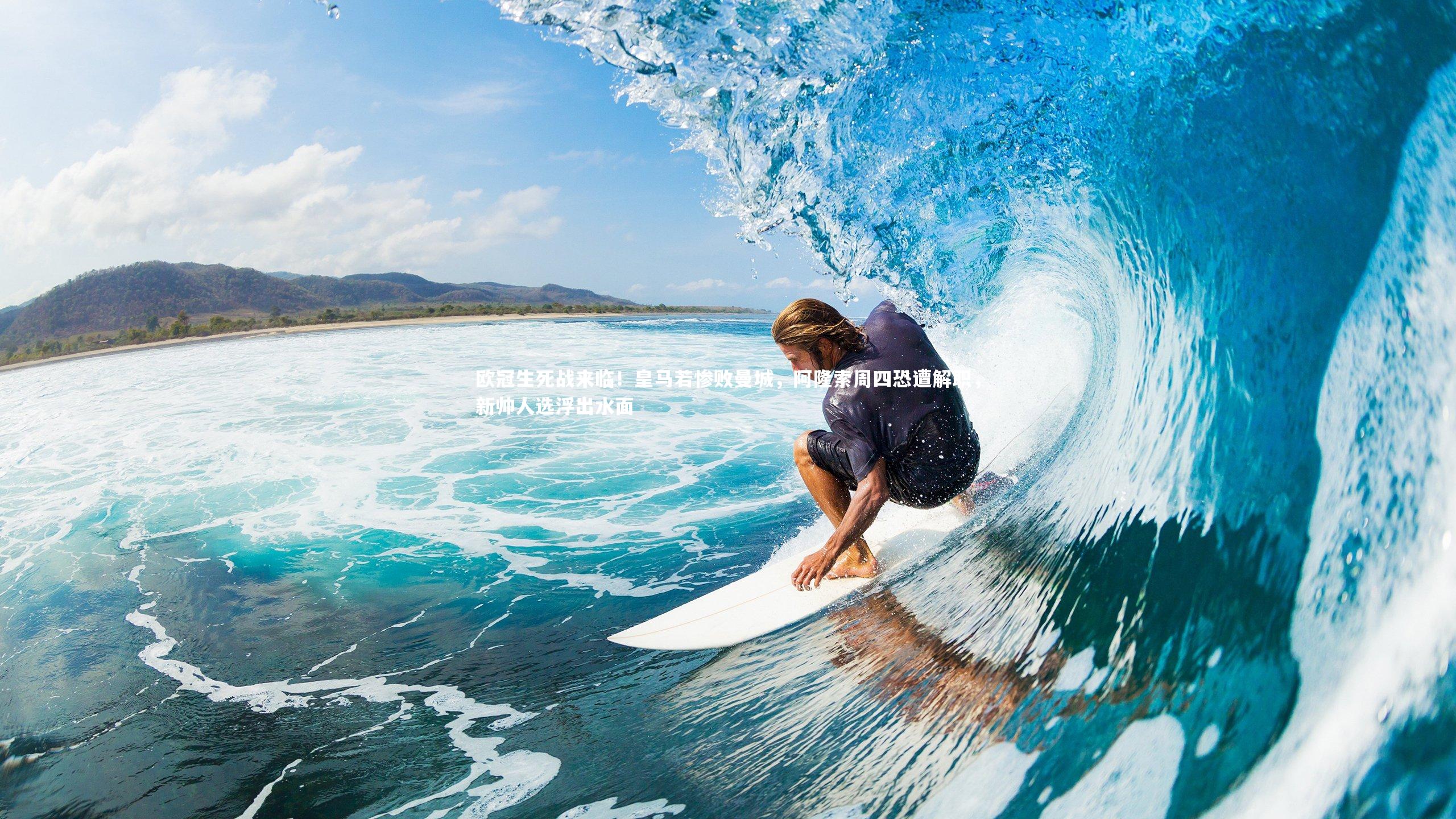 欧冠生死战来临！皇马若惨败曼城，阿隆索周四恐遭解职，新帅人选浮出水面