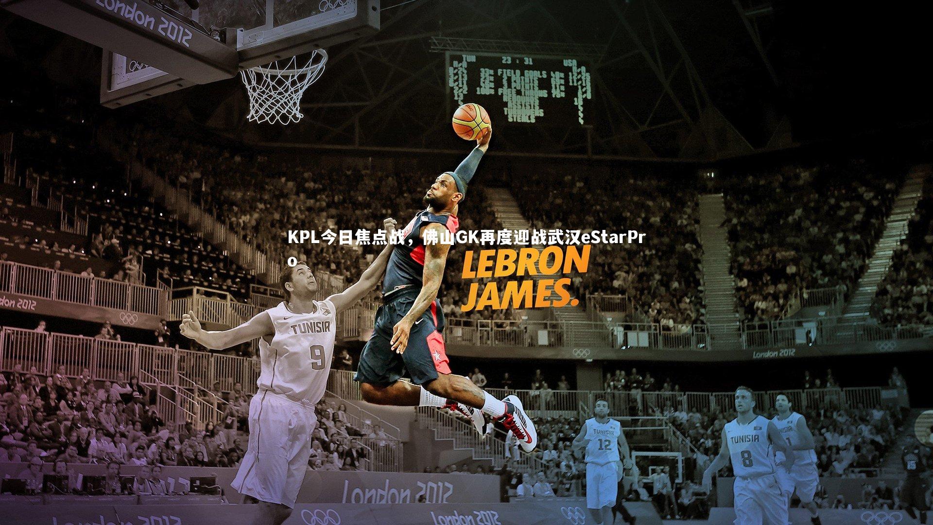 KPL今日焦点战，佛山GK再度迎战武汉eStarPro