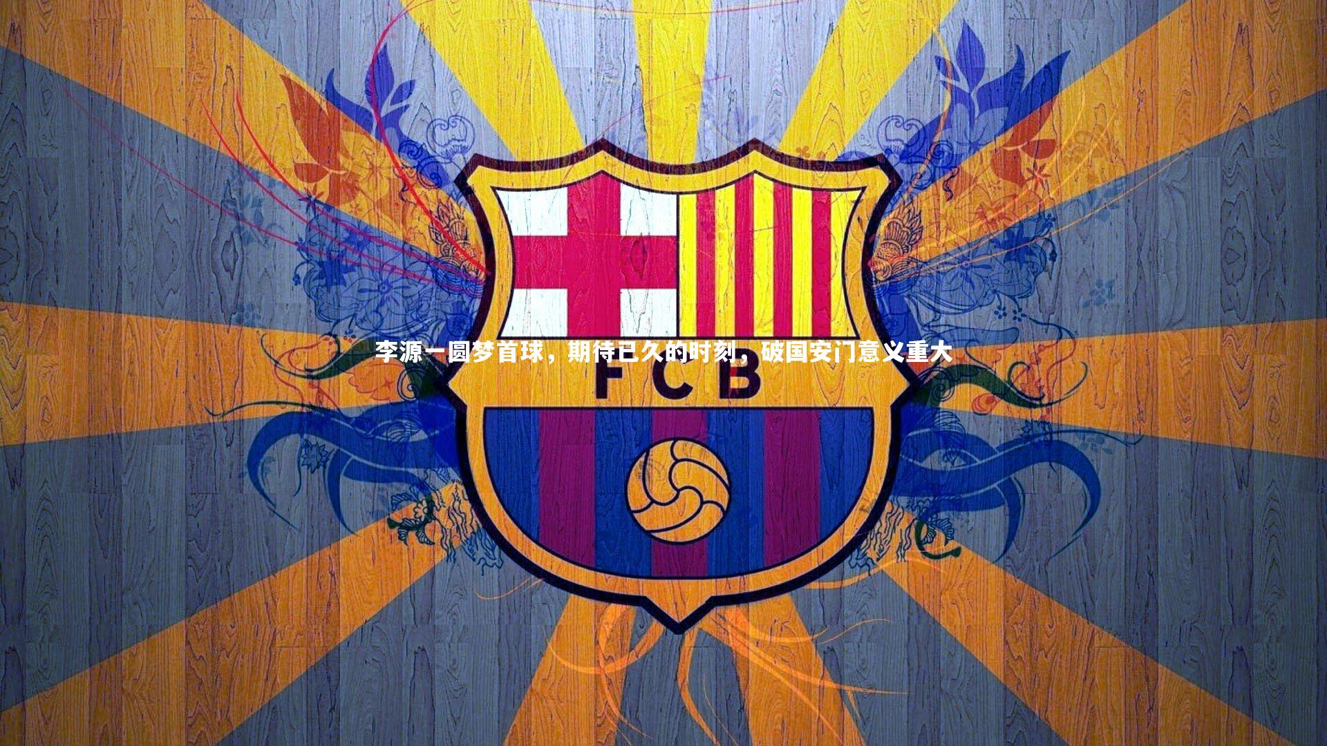 李源一圆梦首球，期待已久的时刻，破国安门意义重大