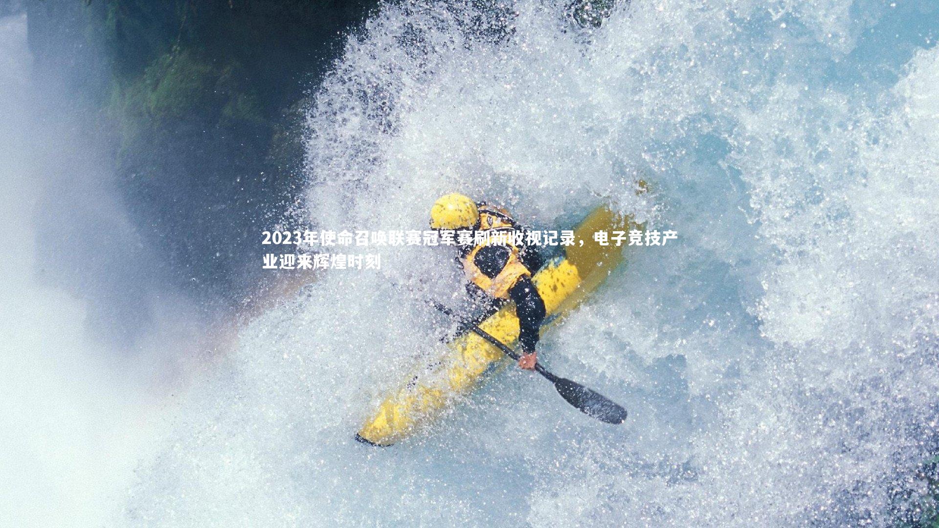 2023年使命召唤联赛冠军赛刷新收视记录,电子竞技产业迎来辉煌时刻