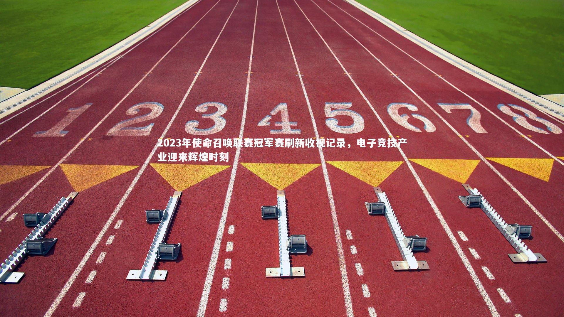 2023年使命召唤联赛冠军赛刷新收视记录,电子竞技产业迎来辉煌时刻