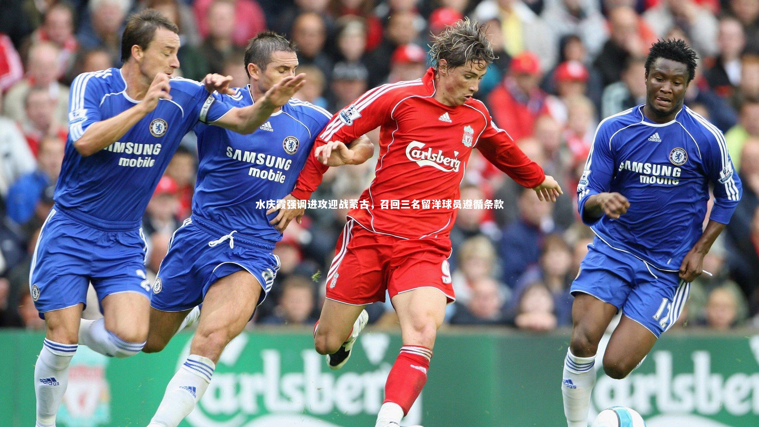 水庆霞强调进攻迎战蒙古，召回三名留洋球员遵循条款