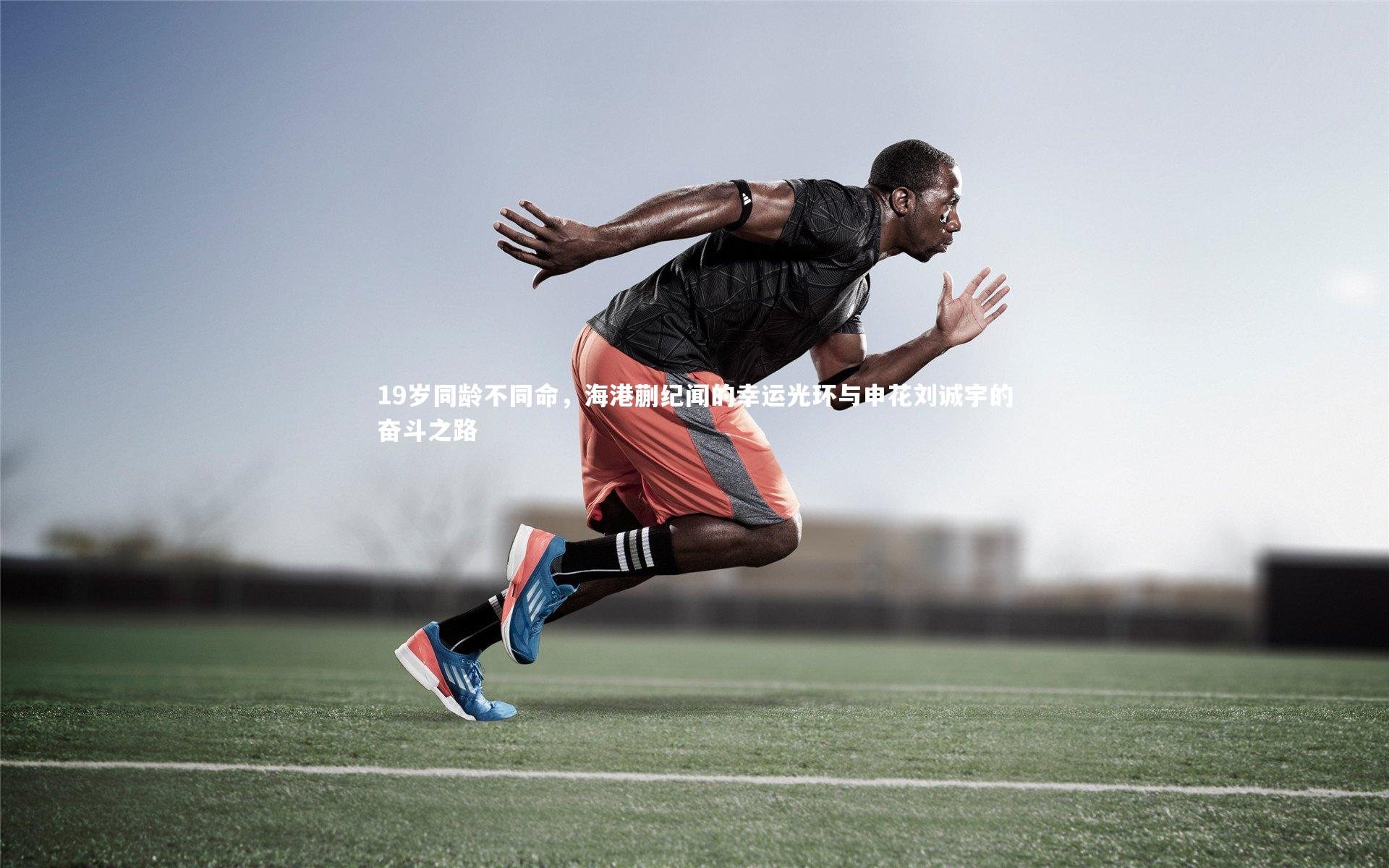 19岁同龄不同命，海港蒯纪闻的幸运光环与申花刘诚宇的奋斗之路