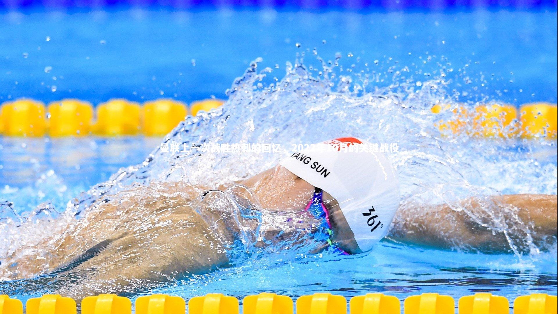 曼联上一次战胜热刺的回忆，2022年10月的关键战役