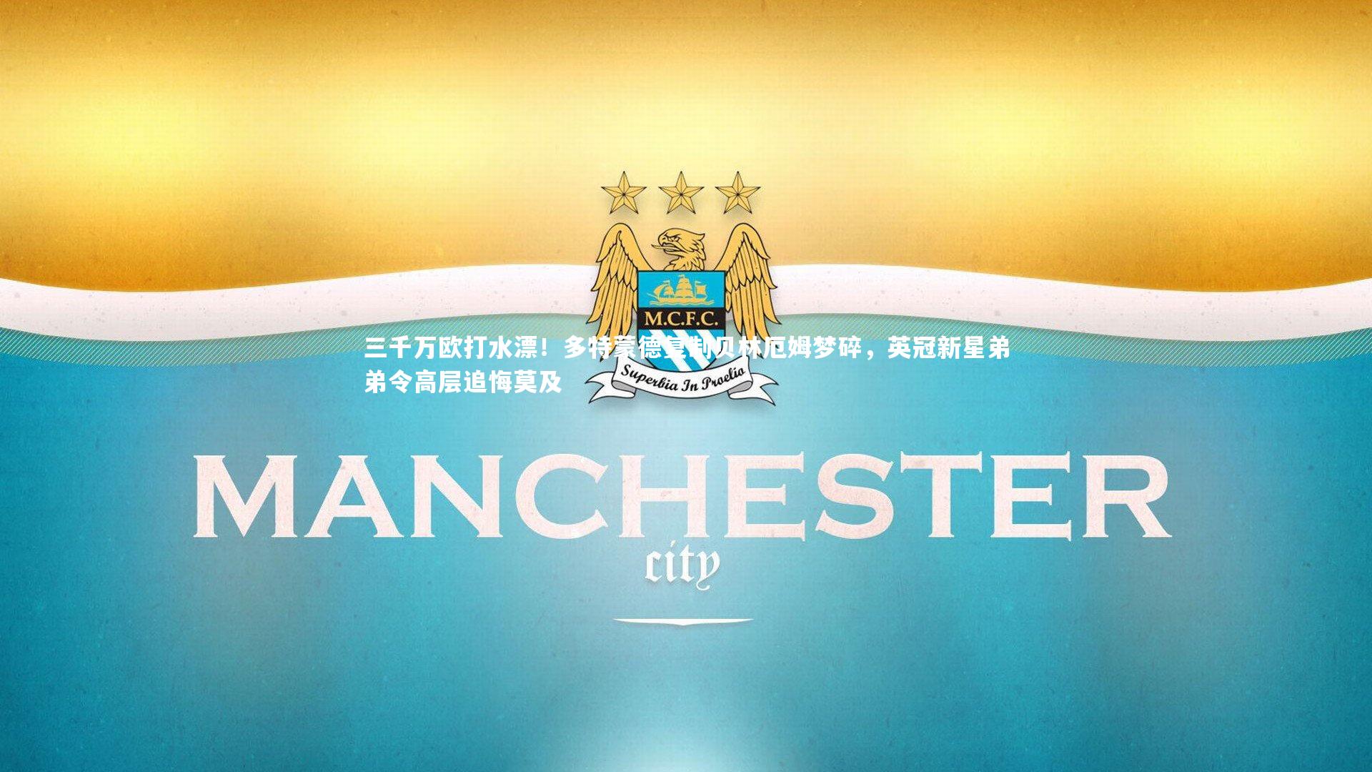 三千万欧打水漂！多特蒙德复制贝林厄姆梦碎，英冠新星弟弟令高层追悔莫及