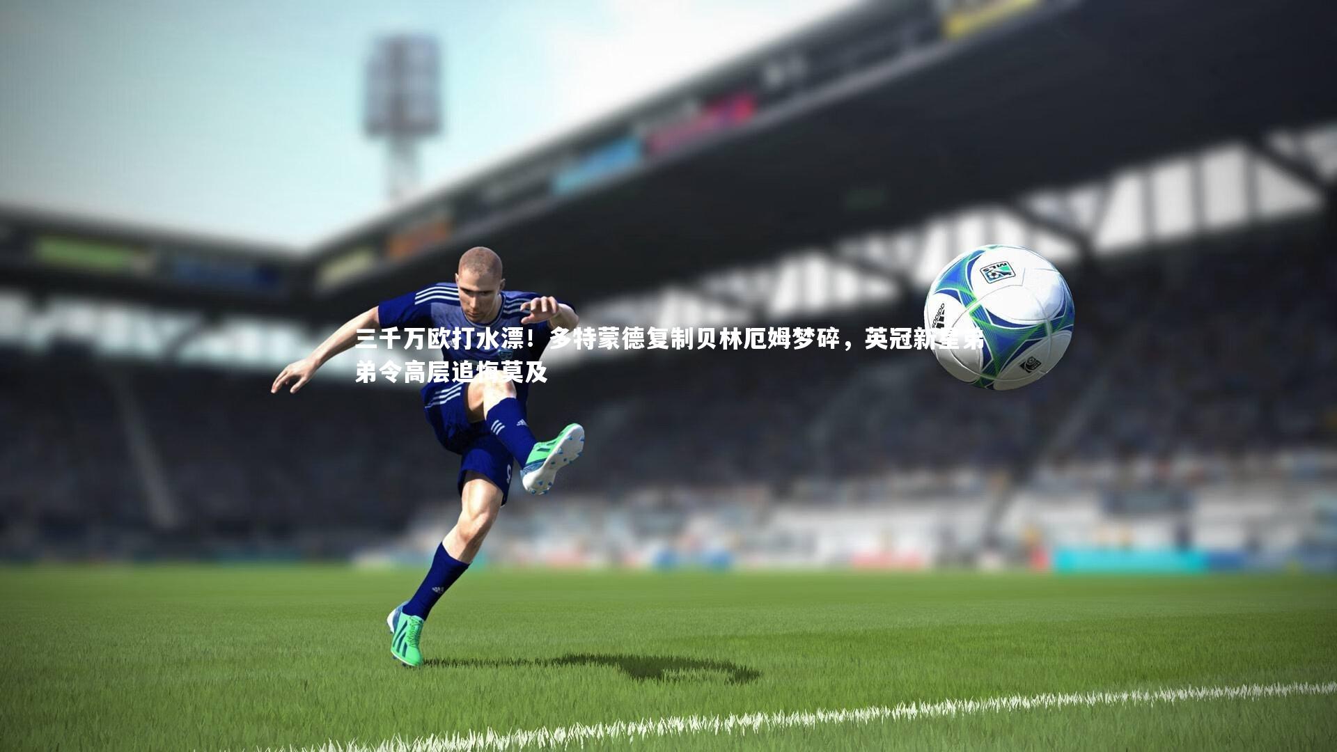 三千万欧打水漂！多特蒙德复制贝林厄姆梦碎，英冠新星弟弟令高层追悔莫及