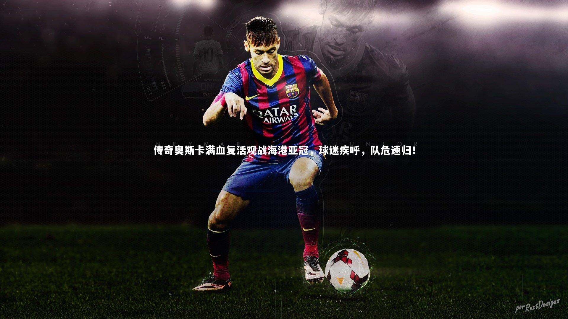 传奇奥斯卡满血复活观战海港亚冠，球迷疾呼，队危速归！