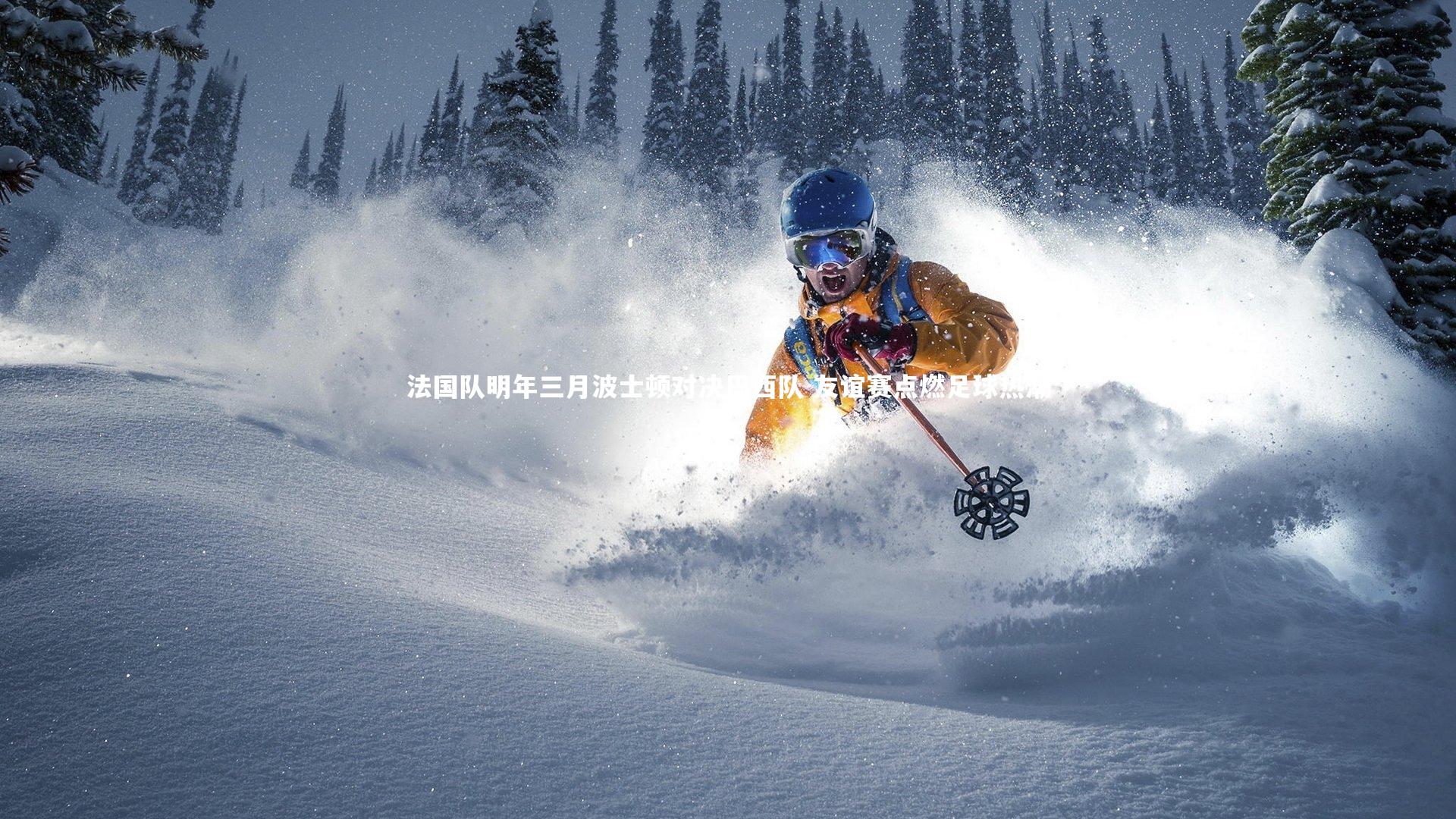 法国队明年三月波士顿对决巴西队 友谊赛点燃足球热潮