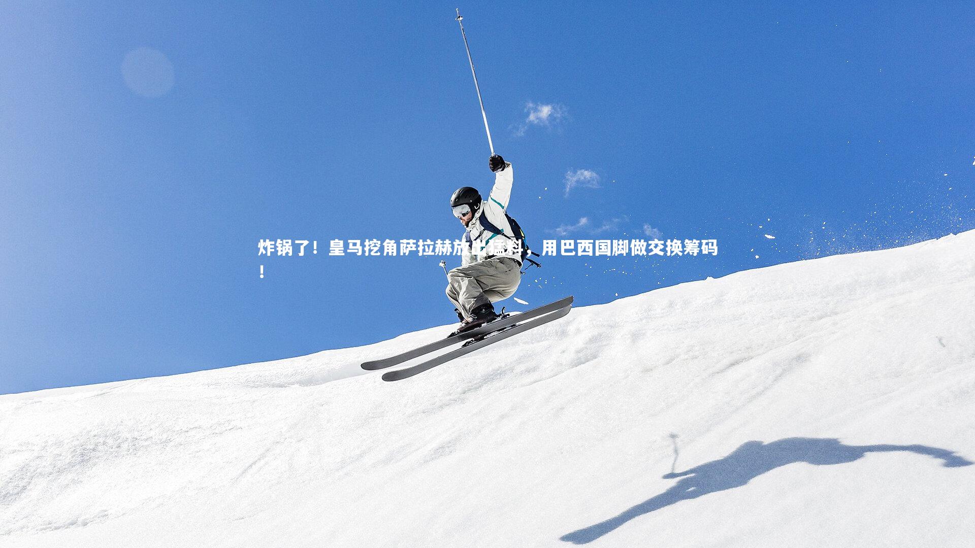 炸锅了!皇马挖角萨拉赫放出猛料,用巴西国脚做交换筹码!