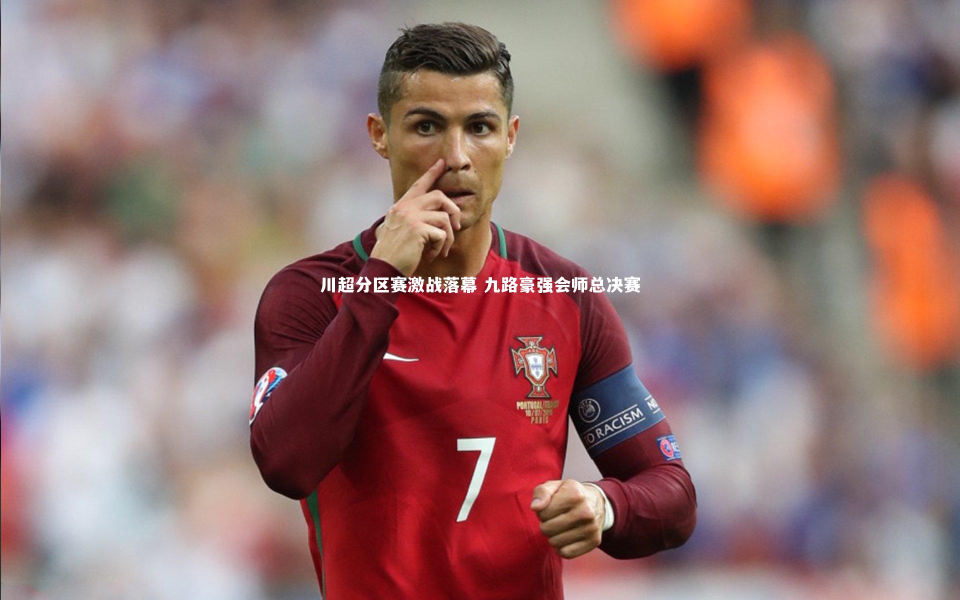 川超分区赛激战落幕 九路豪强会师总决赛