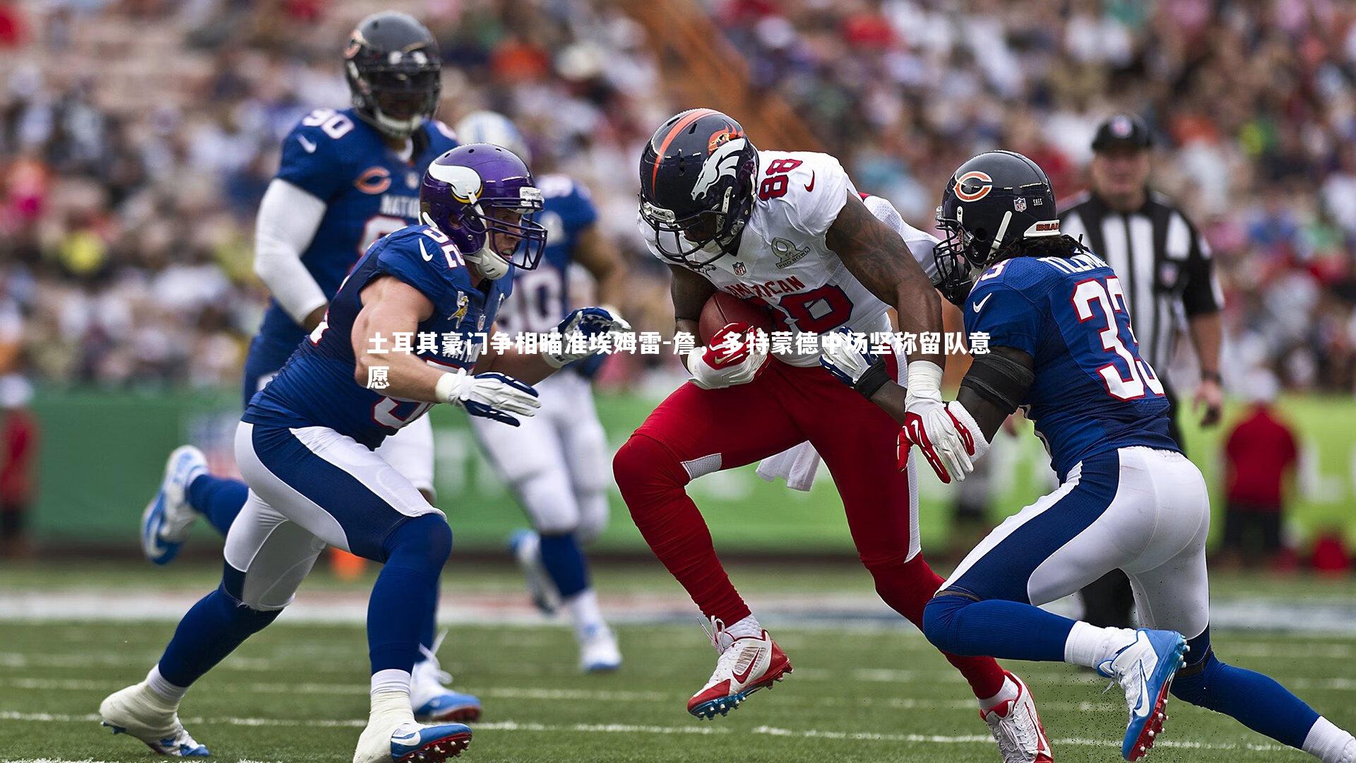 土耳其豪门争相瞄准埃姆雷-詹，多特蒙德中场坚称留队意愿