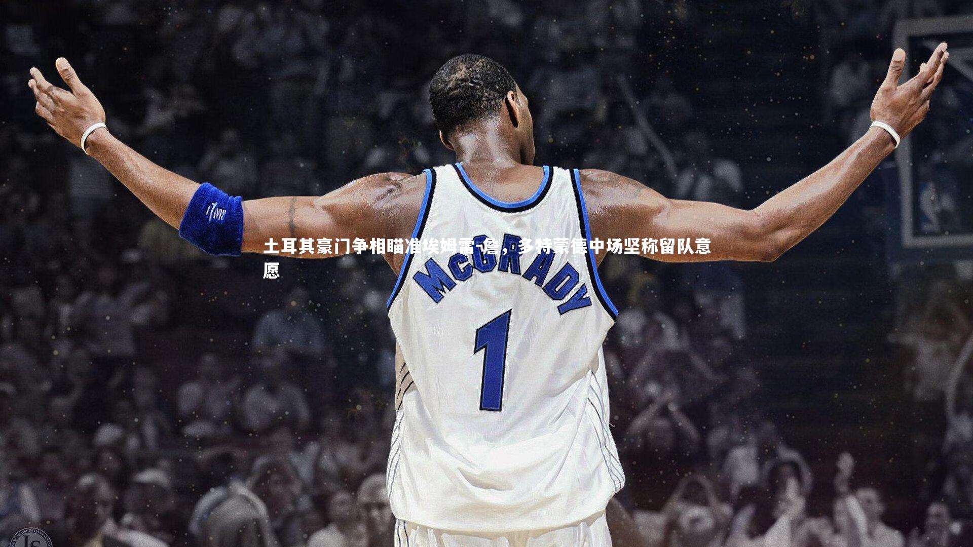 土耳其豪门争相瞄准埃姆雷-詹，多特蒙德中场坚称留队意愿