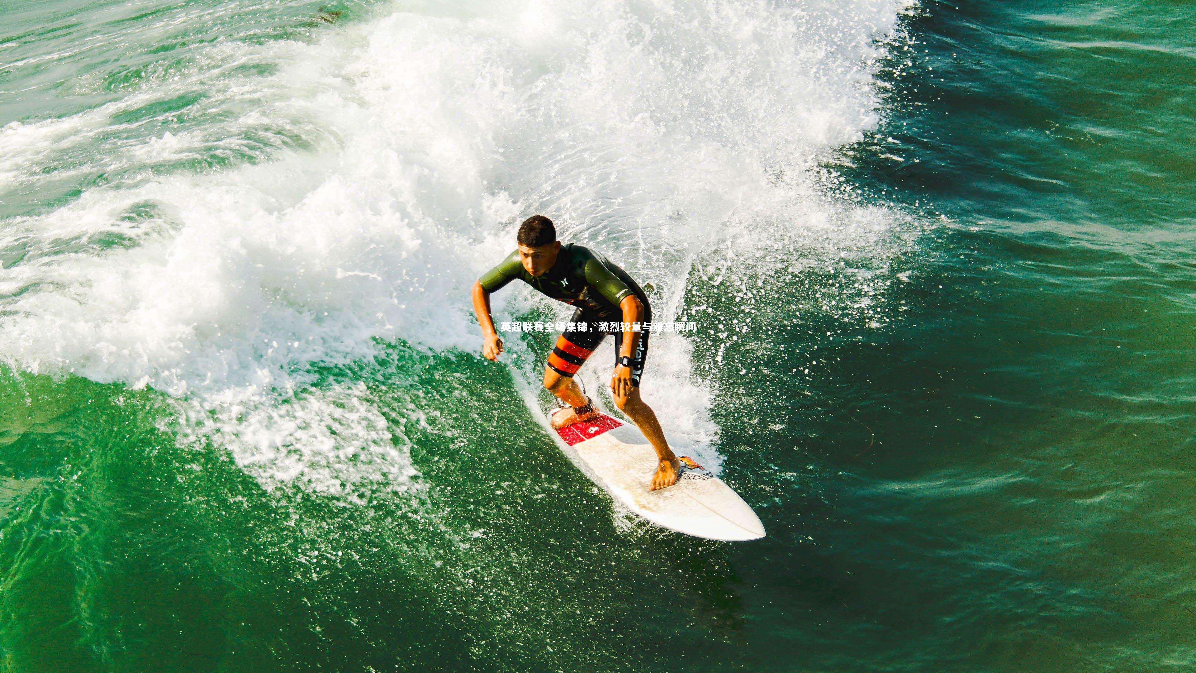 英超联赛全场集锦，激烈较量与难忘瞬间