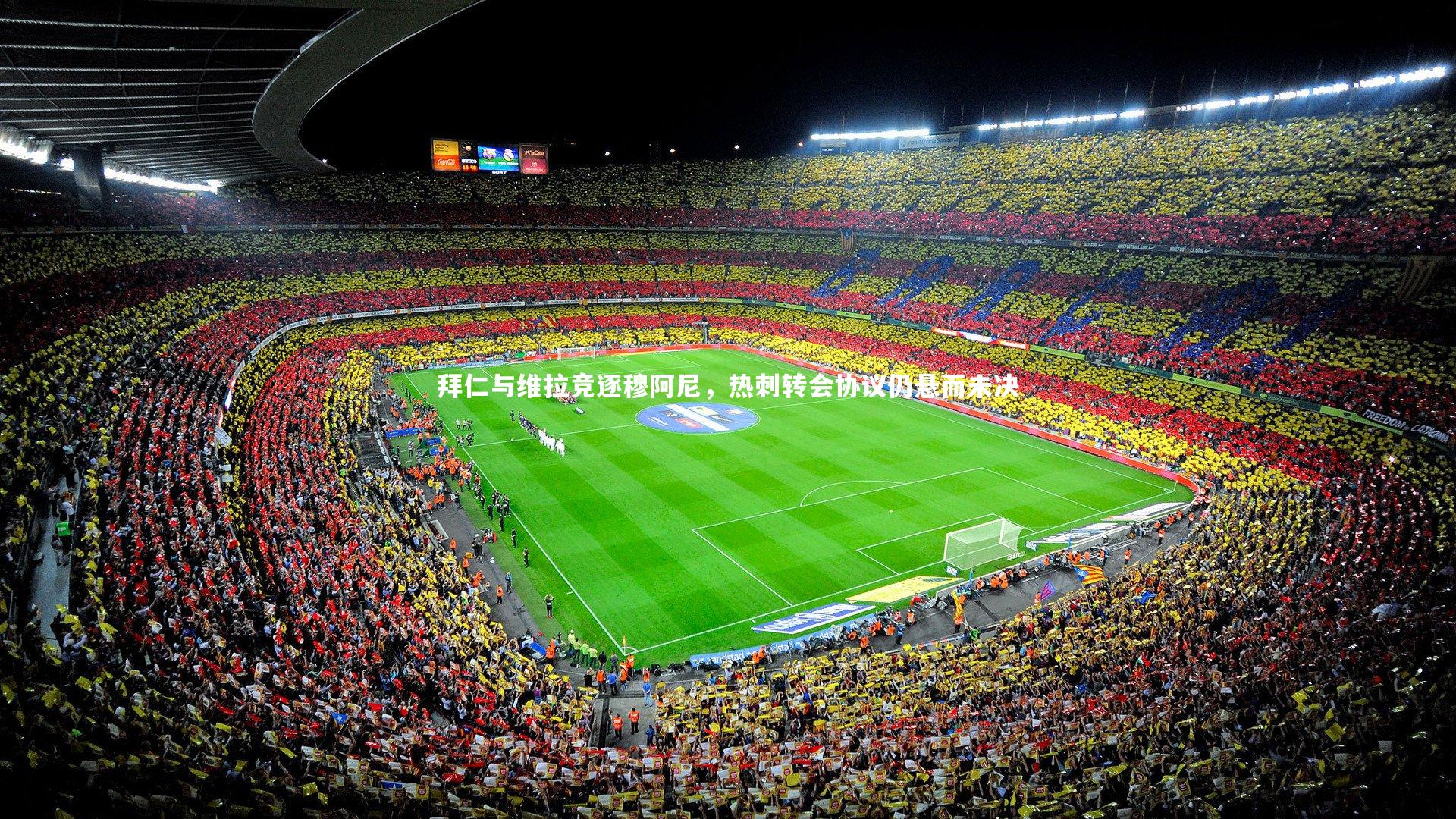 拜仁与维拉竞逐穆阿尼，热刺转会协议仍悬而未决