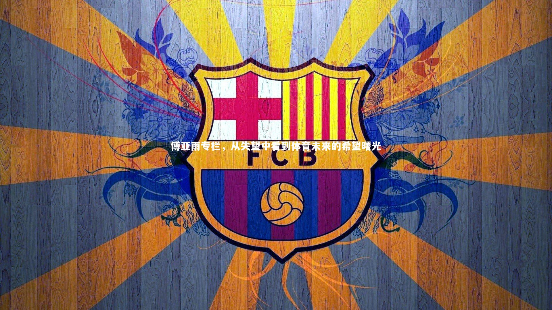 傅亚雨专栏，从失望中看到体育未来的希望曙光