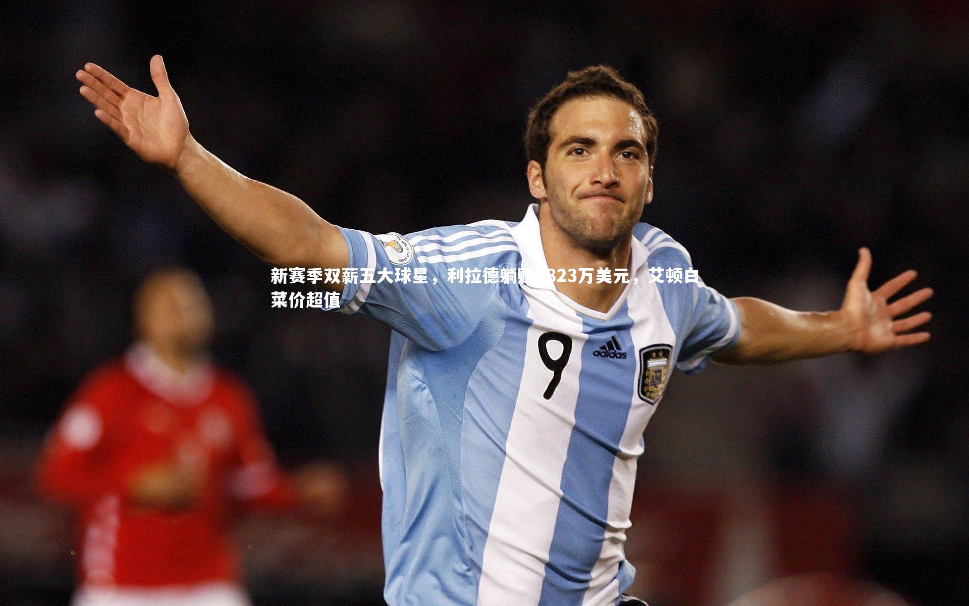 新赛季双薪五大球星，利拉德躺赚6823万美元，艾顿白菜价超值