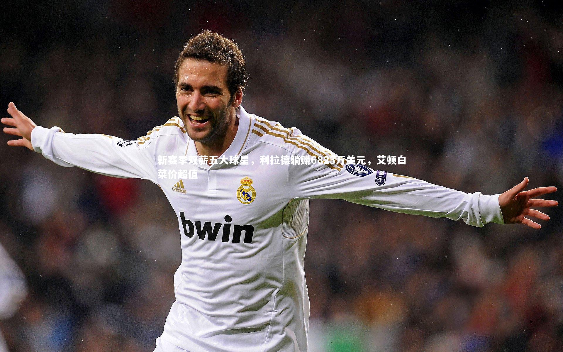 新赛季双薪五大球星，利拉德躺赚6823万美元，艾顿白菜价超值