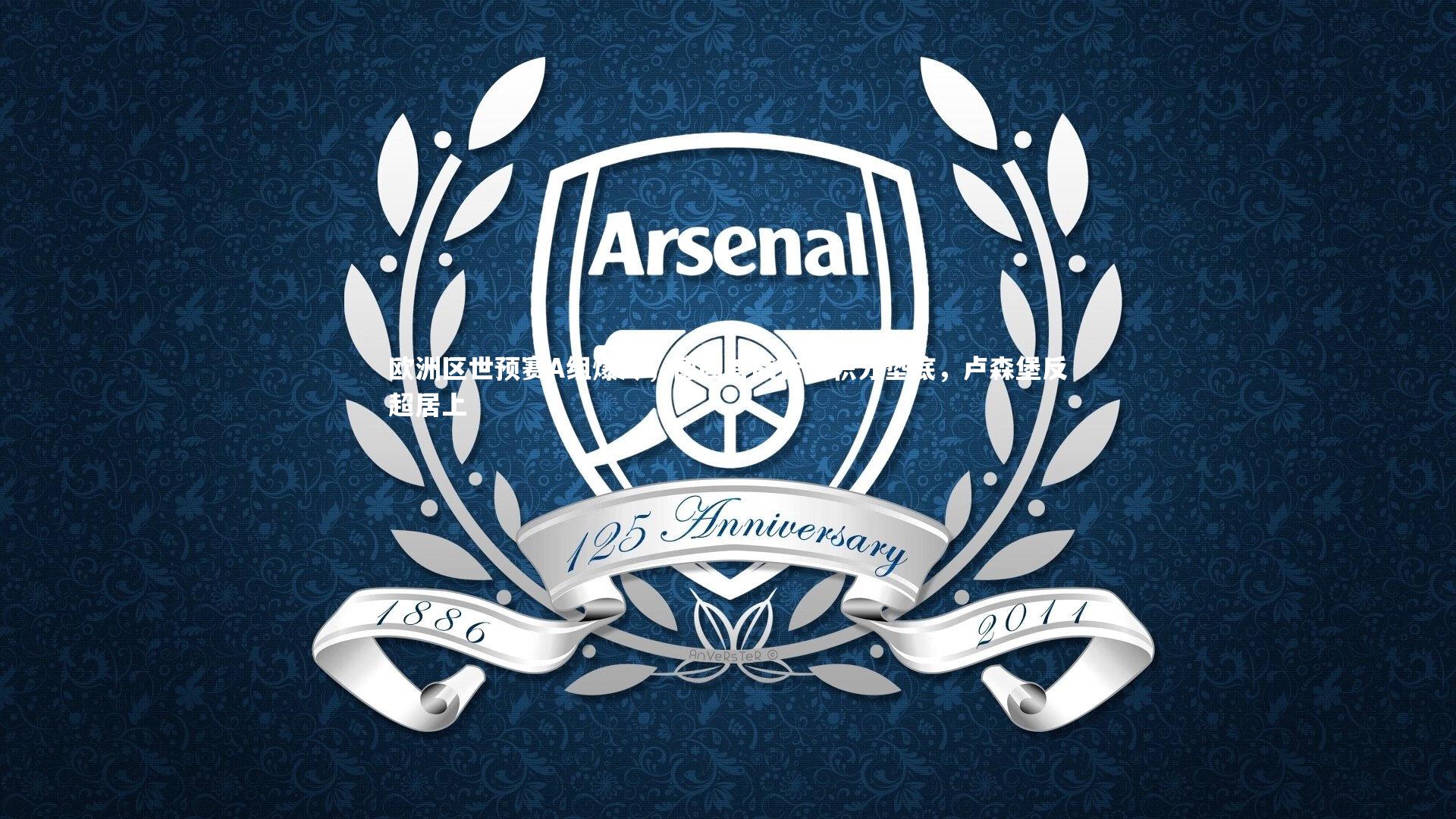 欧洲区世预赛A组爆冷，德国首战告负积分垫底，卢森堡反超居上