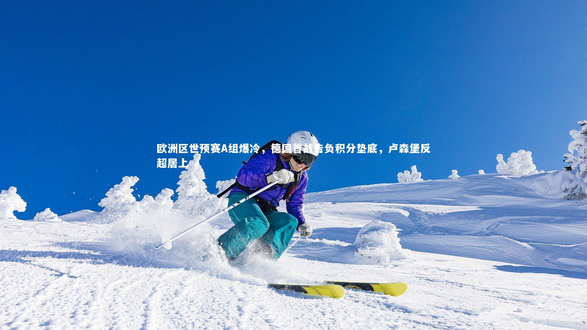 欧洲区世预赛A组爆冷，德国首战告负积分垫底，卢森堡反超居上