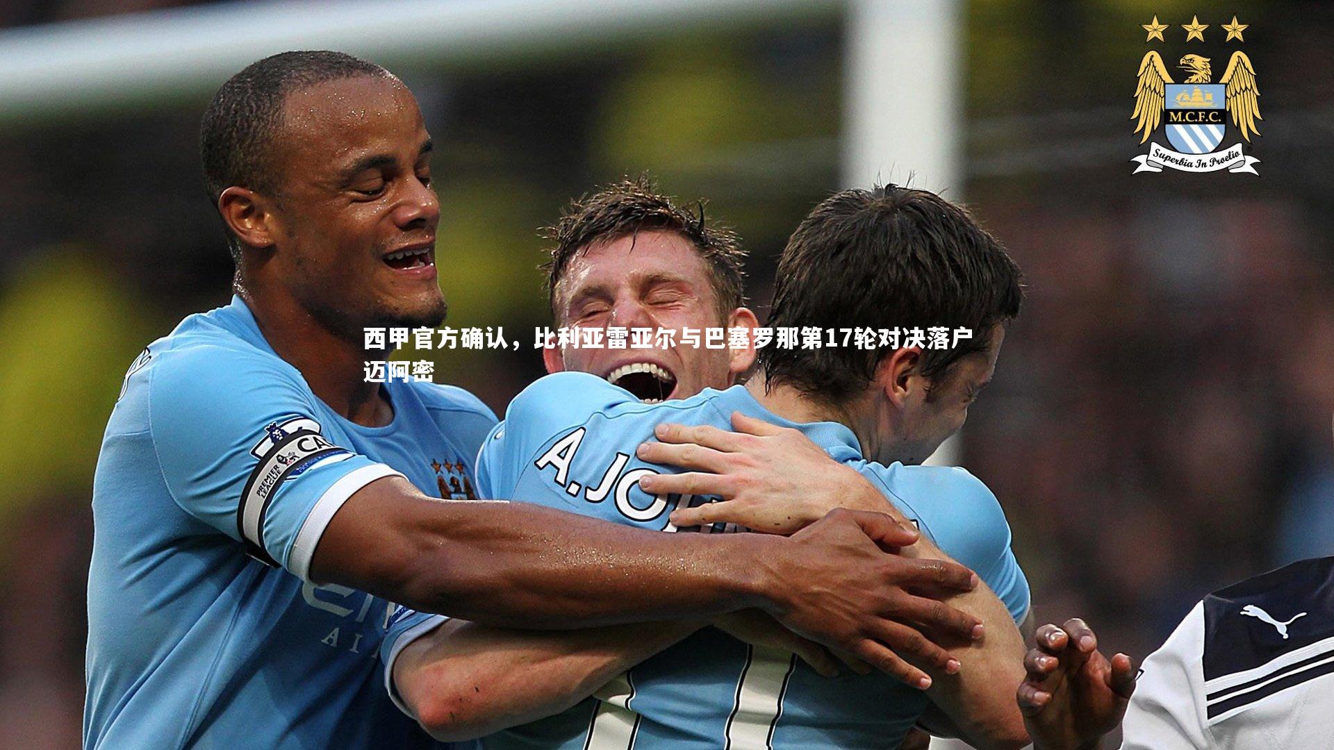 西甲官方确认，比利亚雷亚尔与巴塞罗那第17轮对决落户迈阿密