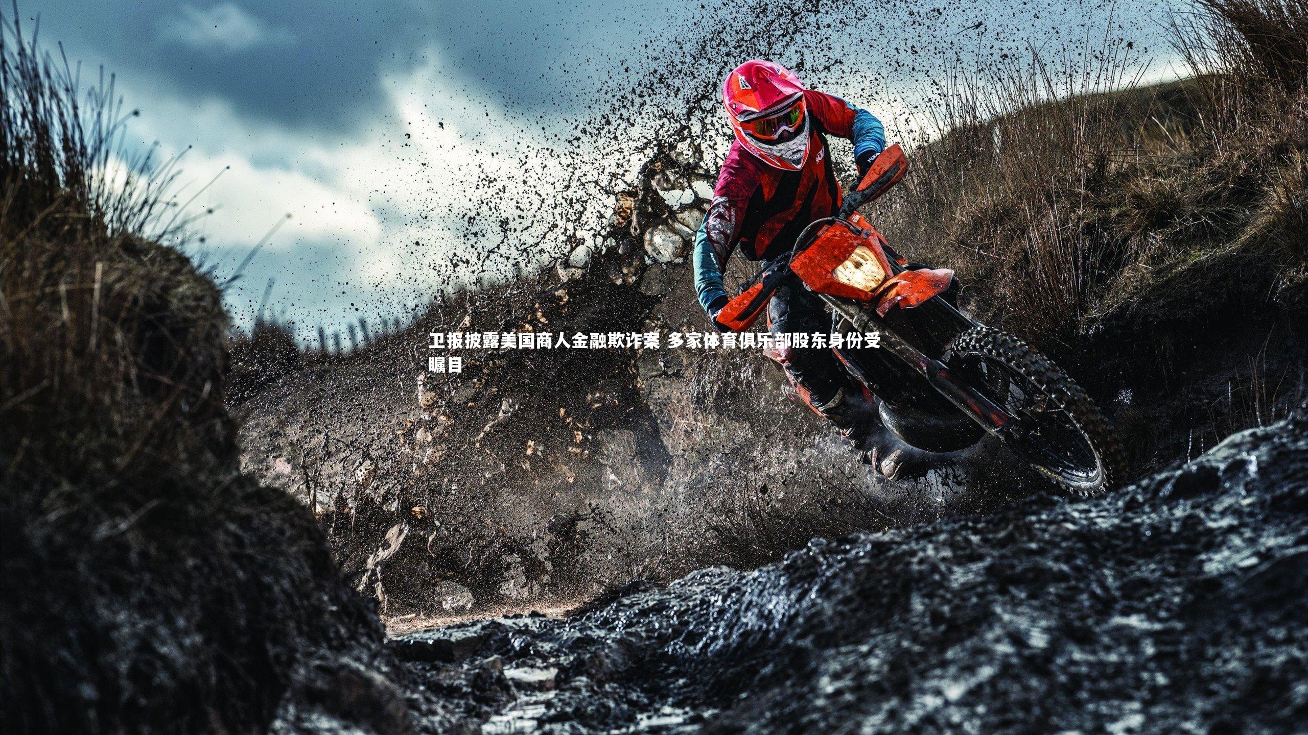 卫报披露美国商人金融欺诈案 多家体育俱乐部股东身份受瞩目