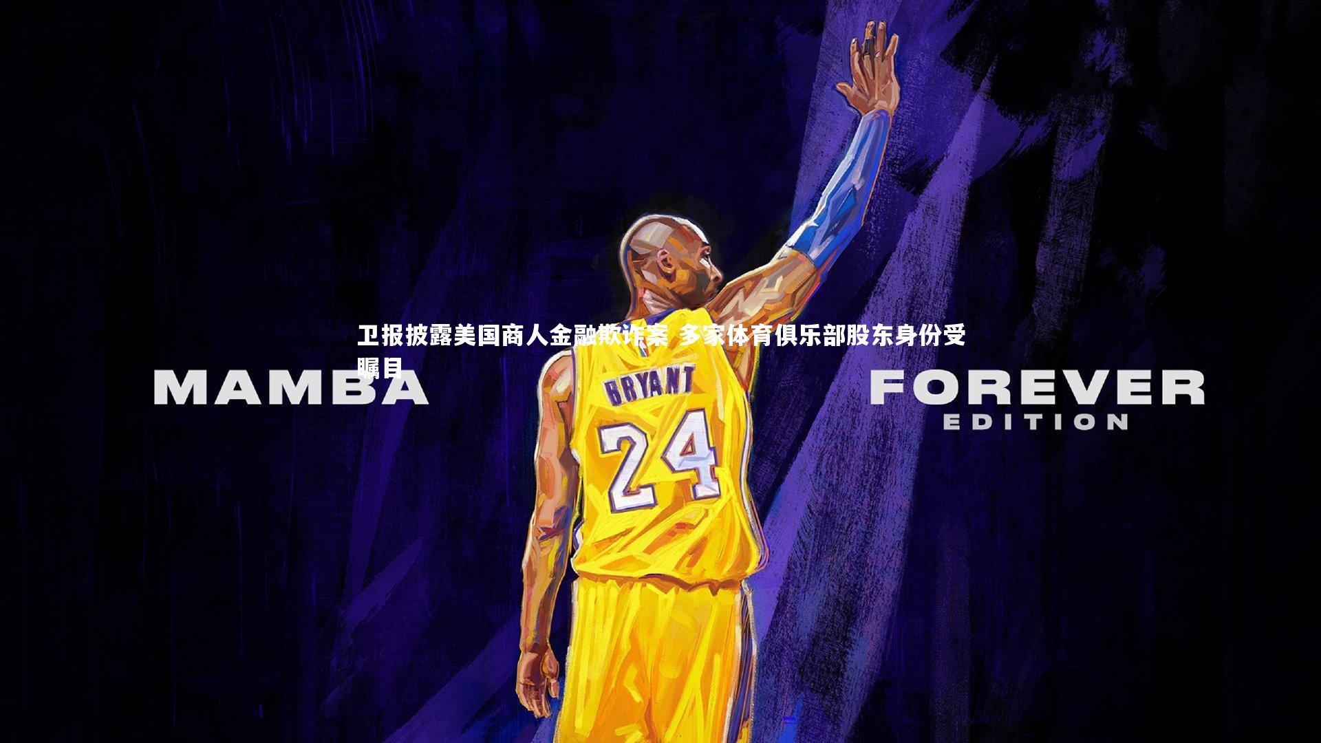 卫报披露美国商人金融欺诈案 多家体育俱乐部股东身份受瞩目