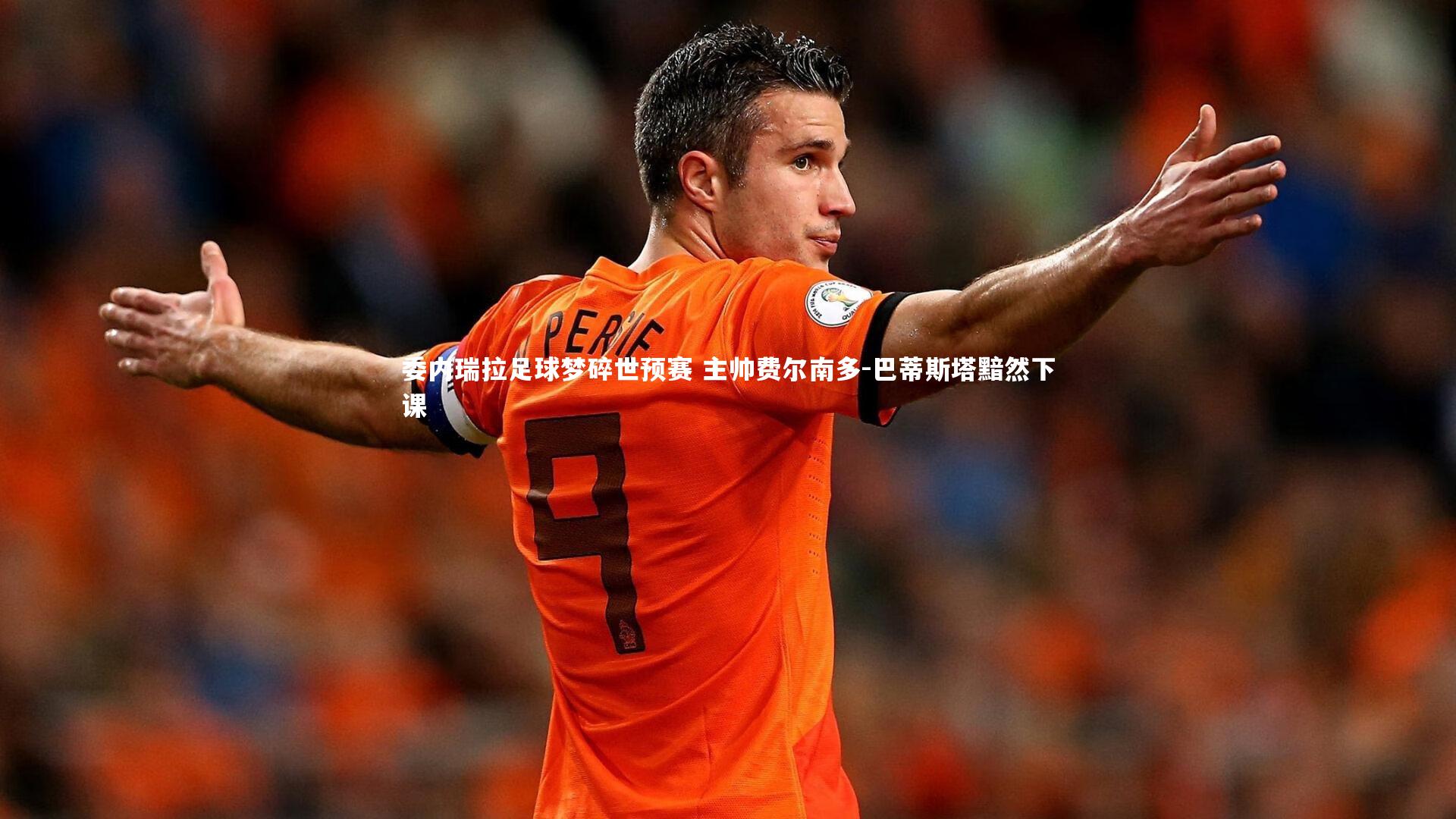 委内瑞拉足球梦碎世预赛 主帅费尔南多-巴蒂斯塔黯然下课