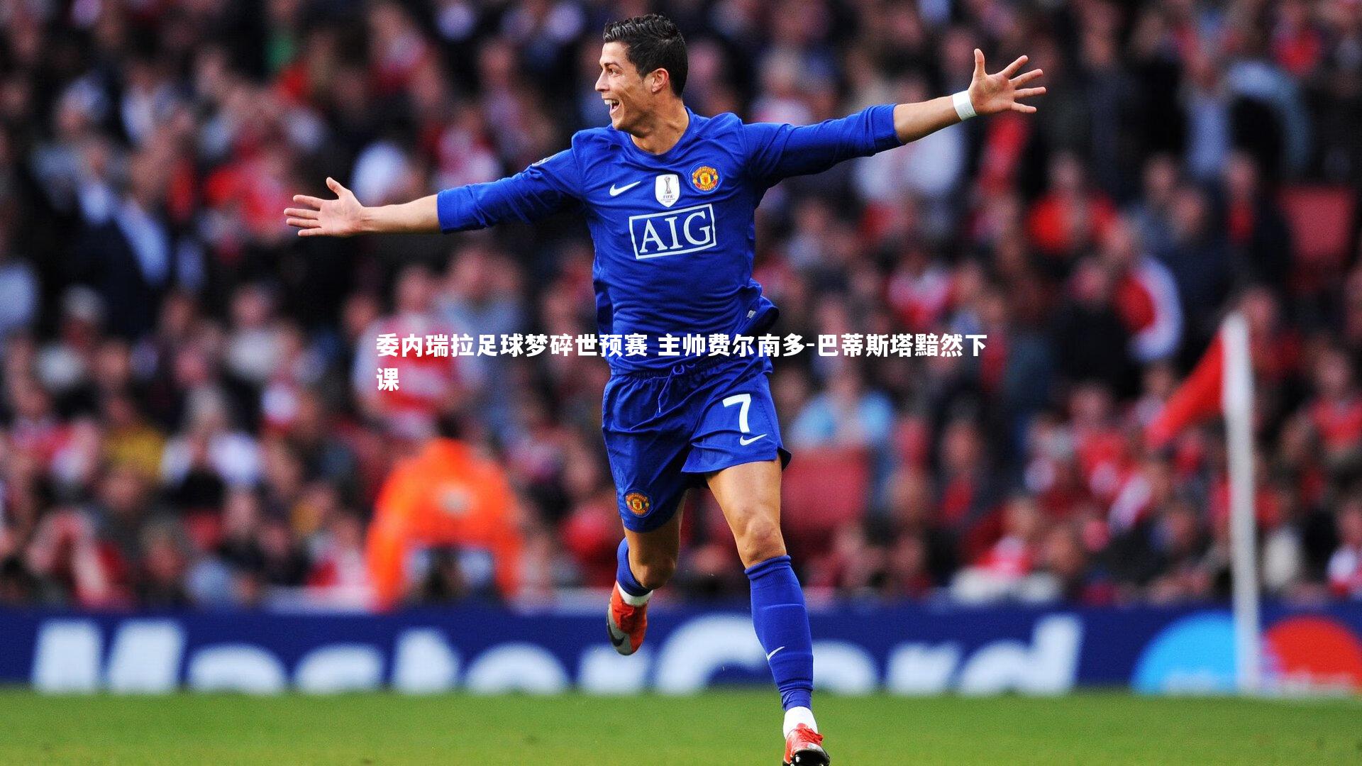 委内瑞拉足球梦碎世预赛 主帅费尔南多-巴蒂斯塔黯然下课