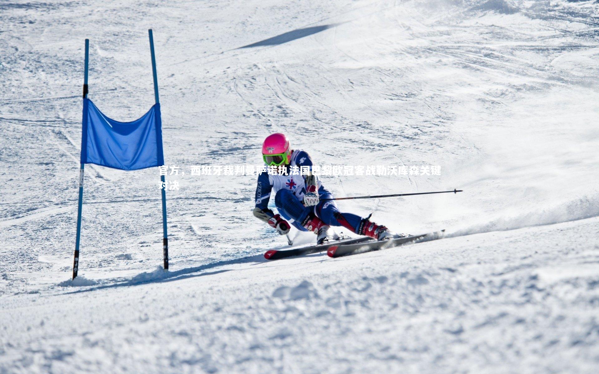 官方,西班牙裁判曼萨诺执法国巴黎欧冠客战勒沃库森关键对决