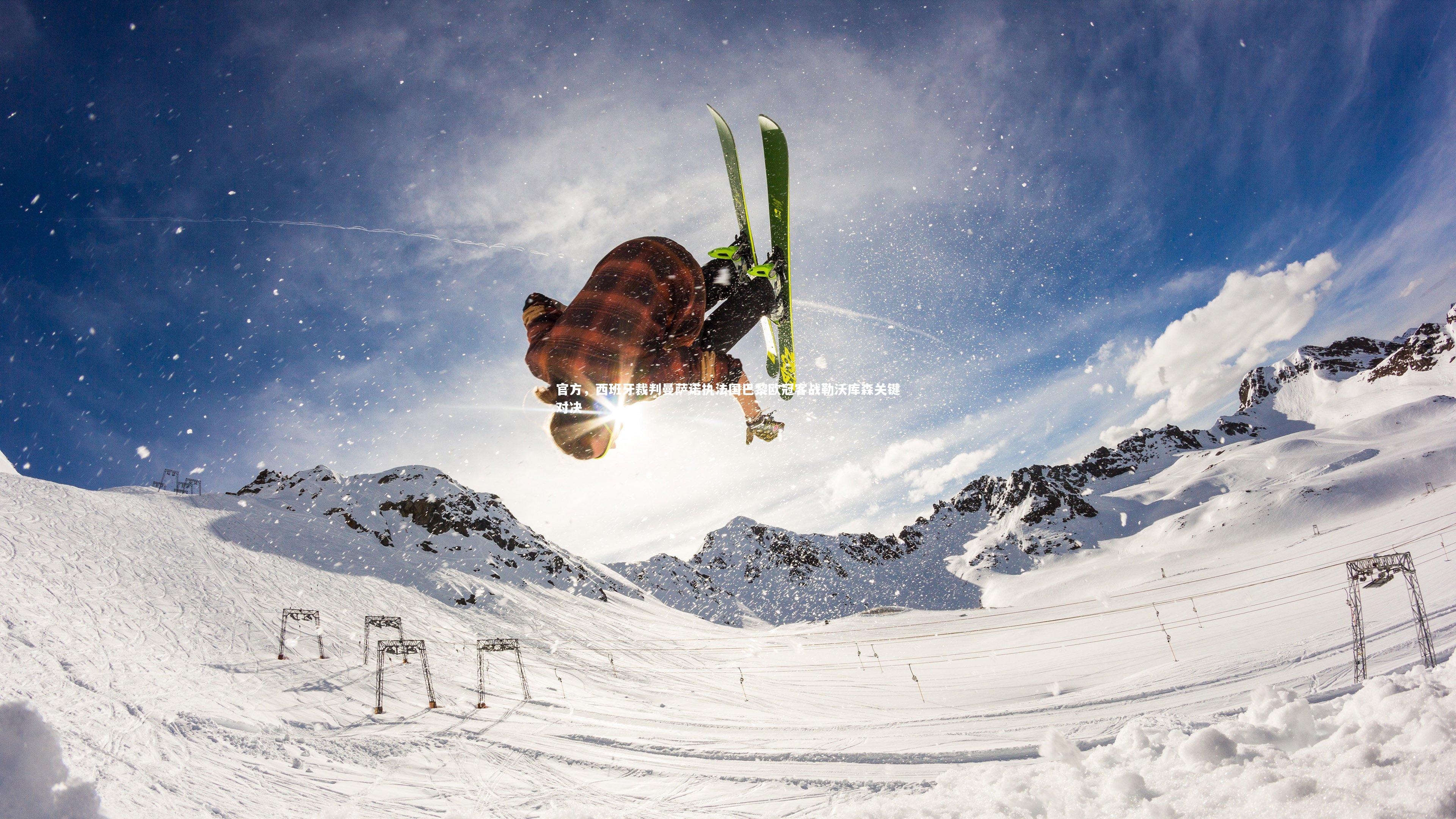 官方,西班牙裁判曼萨诺执法国巴黎欧冠客战勒沃库森关键对决